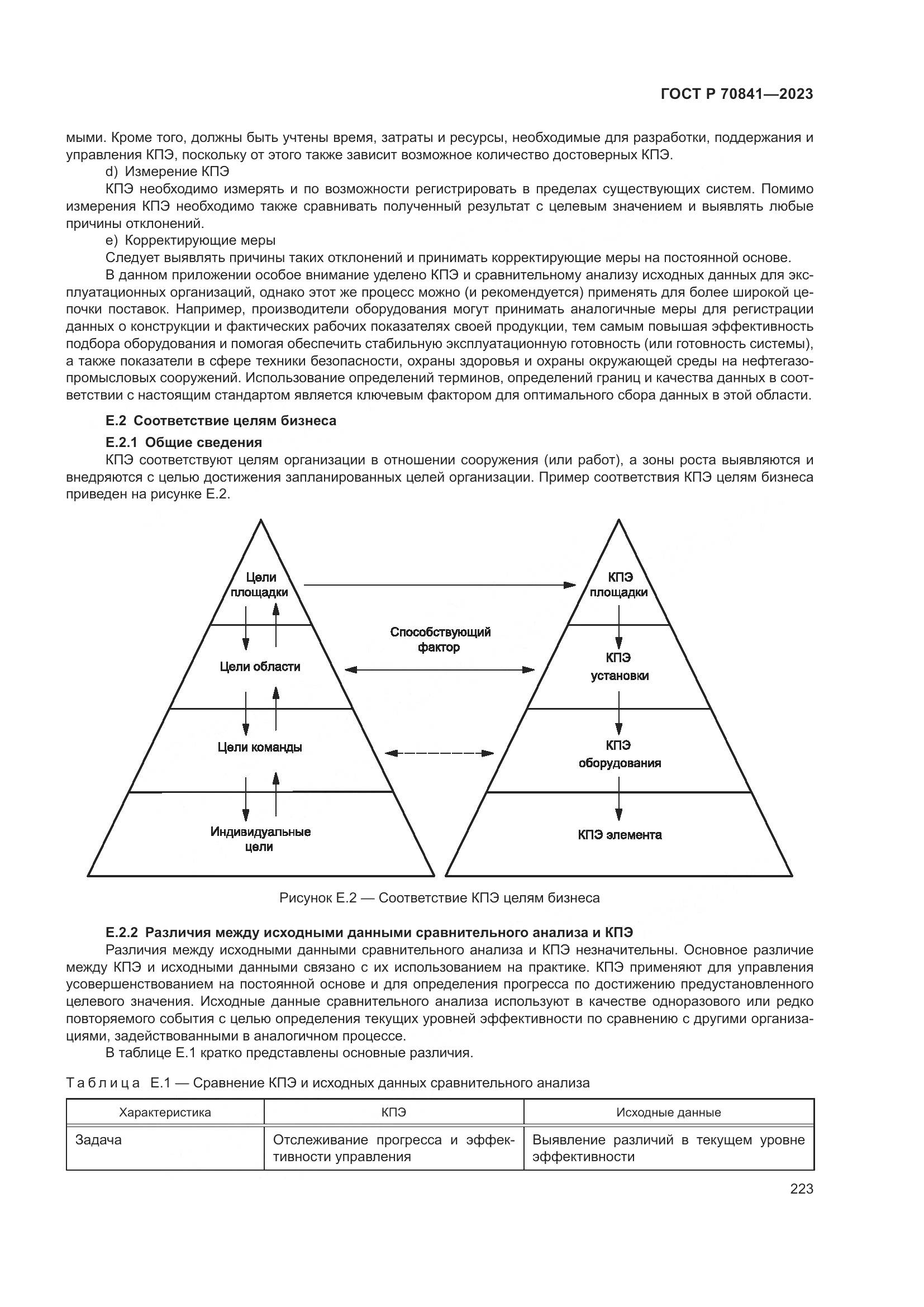 ГОСТ Р 70841-2023, страница 227