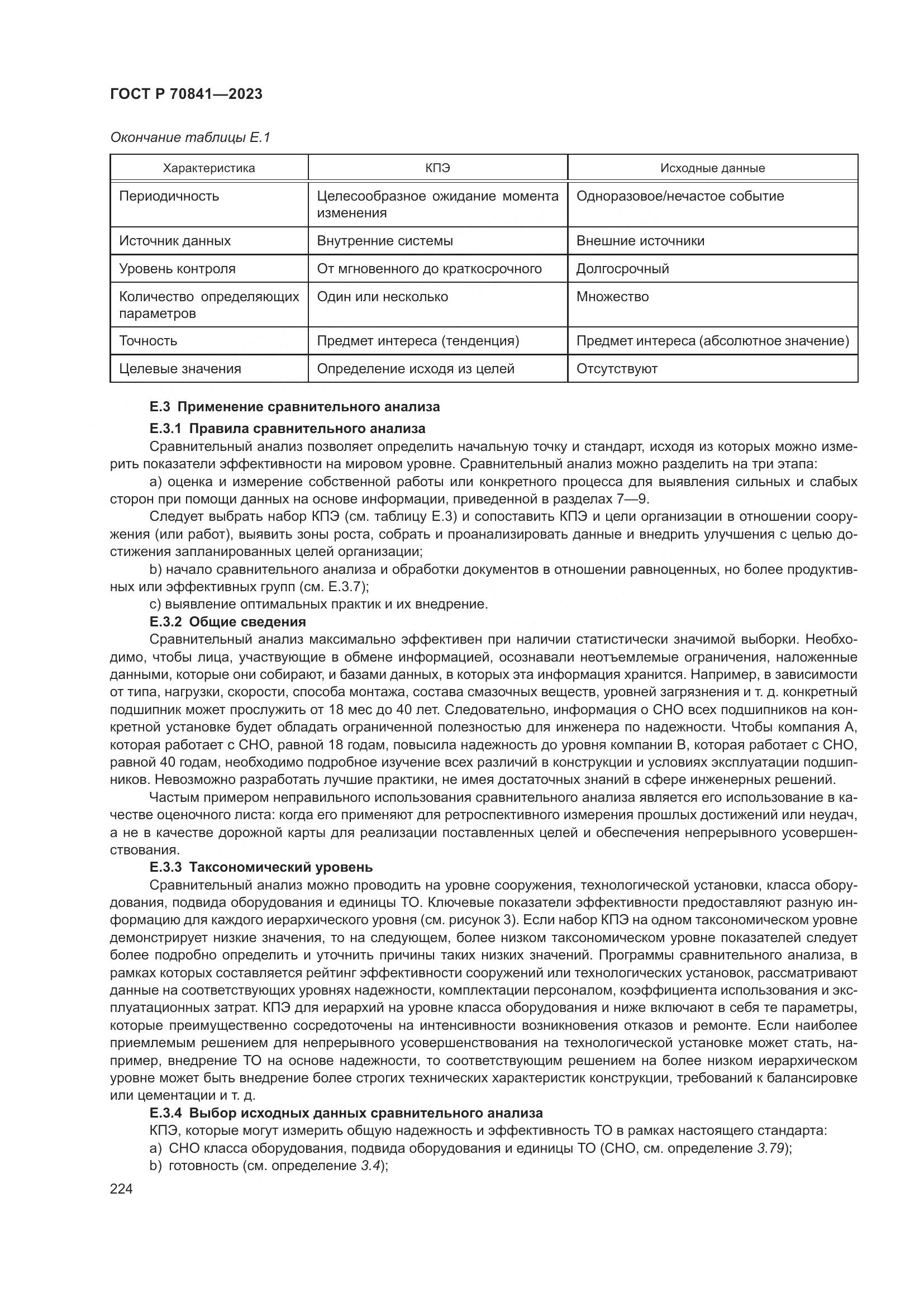 ГОСТ Р 70841-2023, страница 228