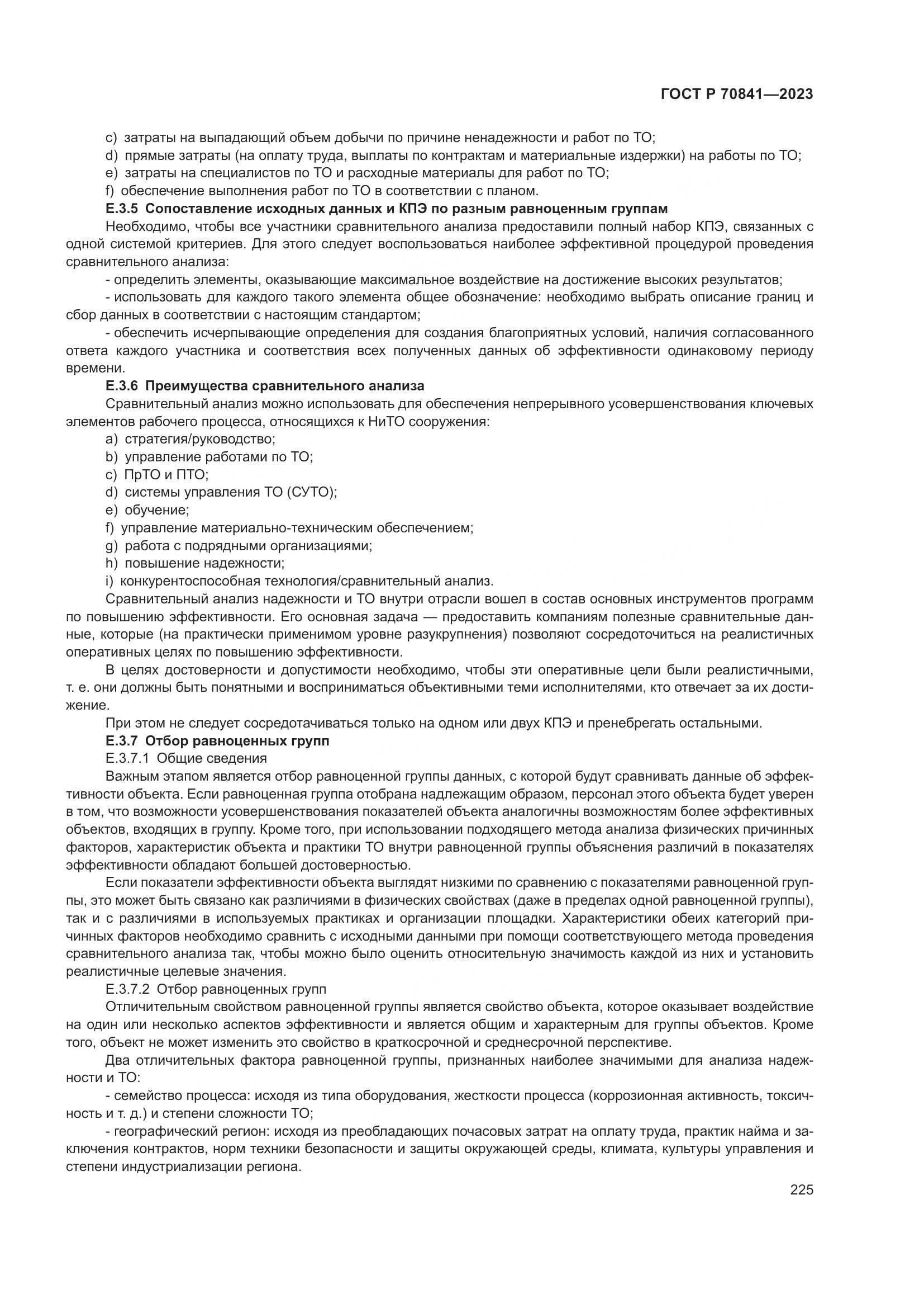 ГОСТ Р 70841-2023, страница 229