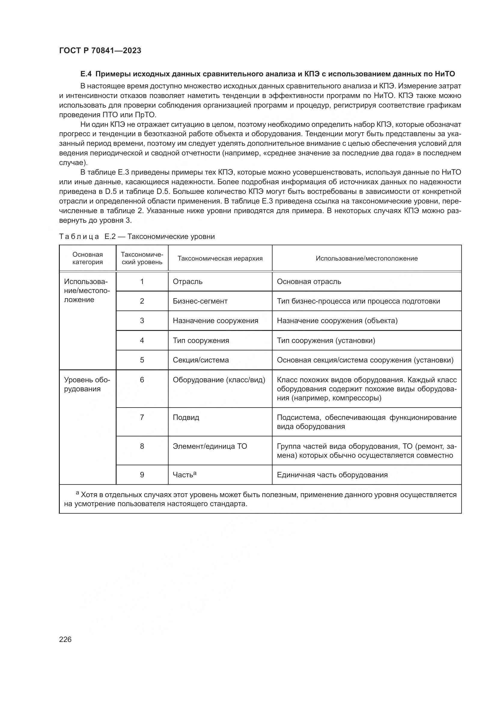 ГОСТ Р 70841-2023, страница 230