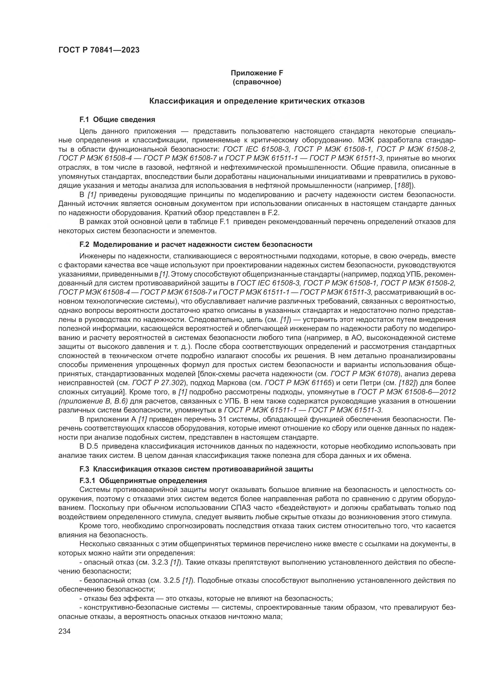 ГОСТ Р 70841-2023, страница 238