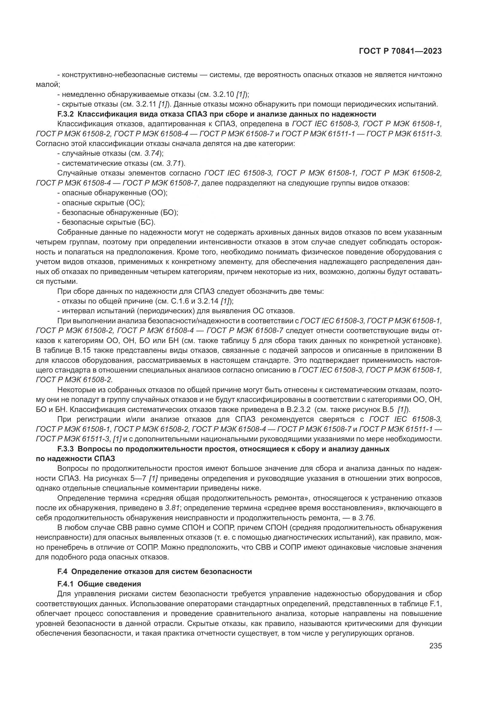 ГОСТ Р 70841-2023, страница 239