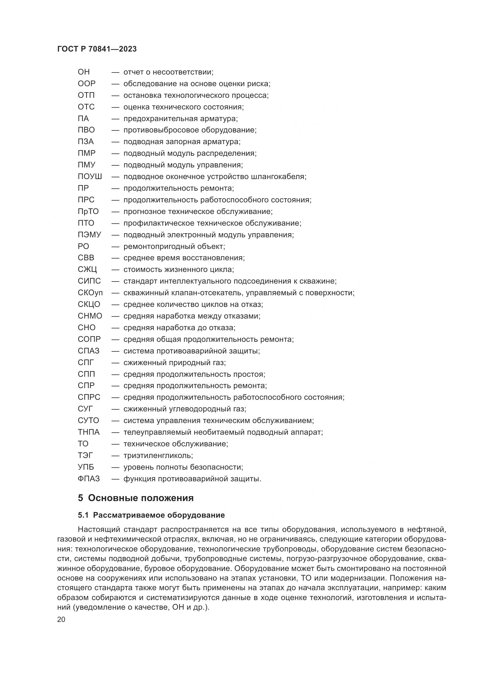 ГОСТ Р 70841-2023, страница 24