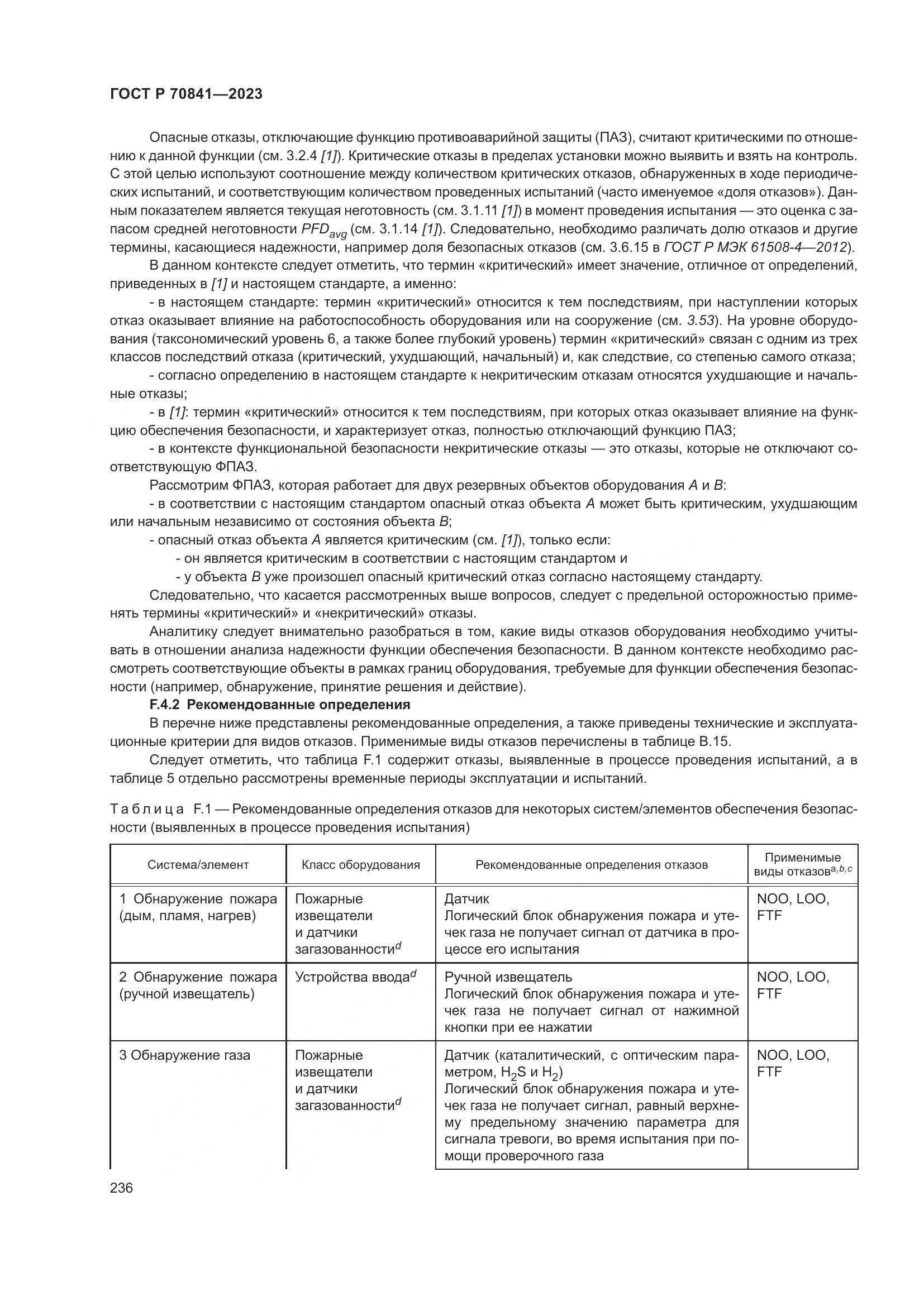 ГОСТ Р 70841-2023, страница 240