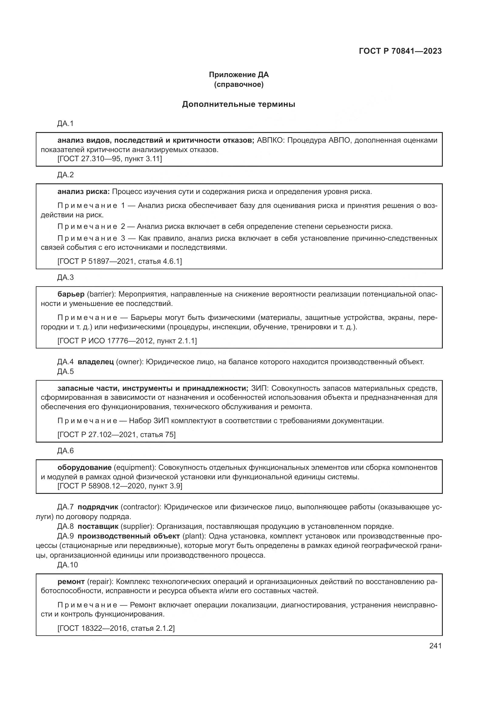 ГОСТ Р 70841-2023, страница 245