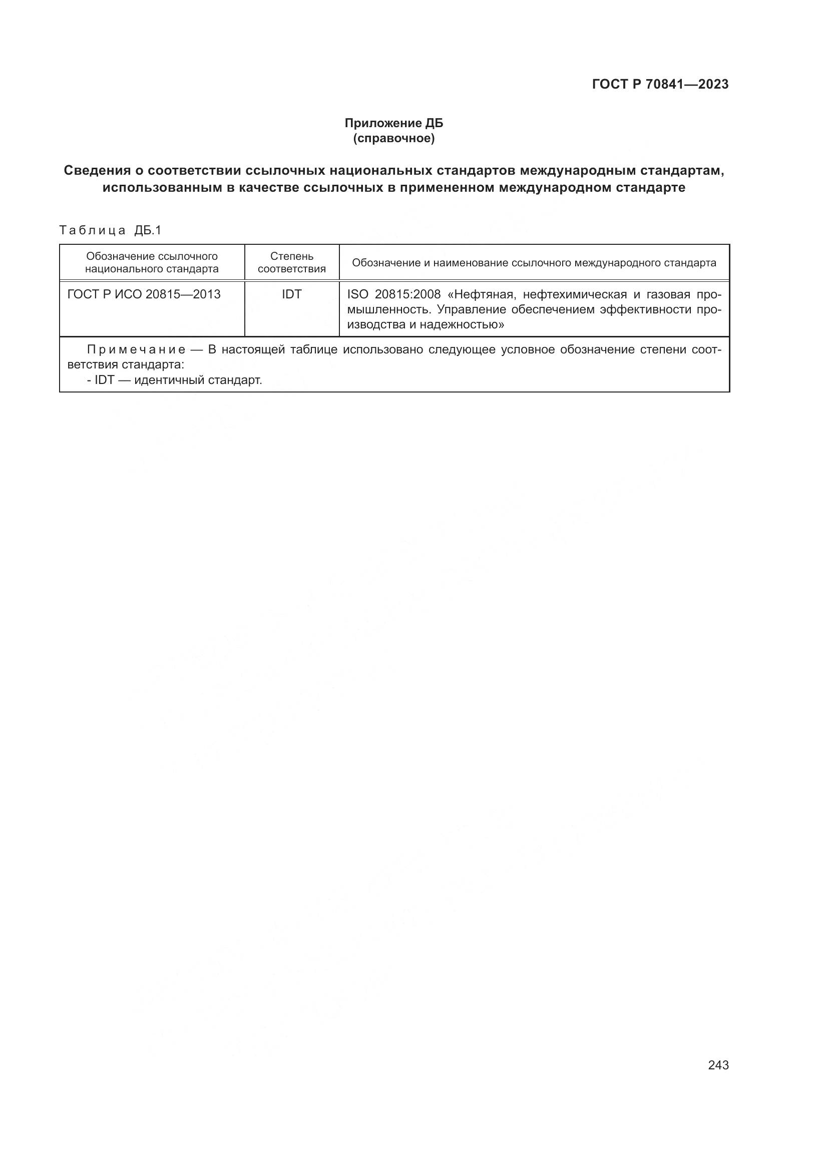 ГОСТ Р 70841-2023, страница 247