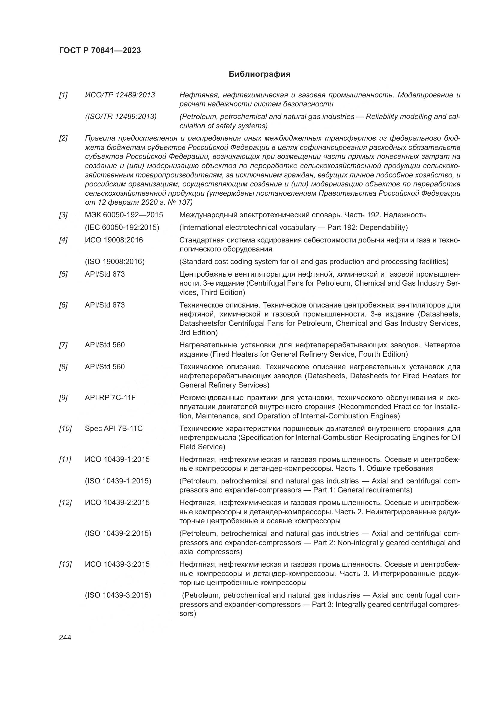 ГОСТ Р 70841-2023, страница 248