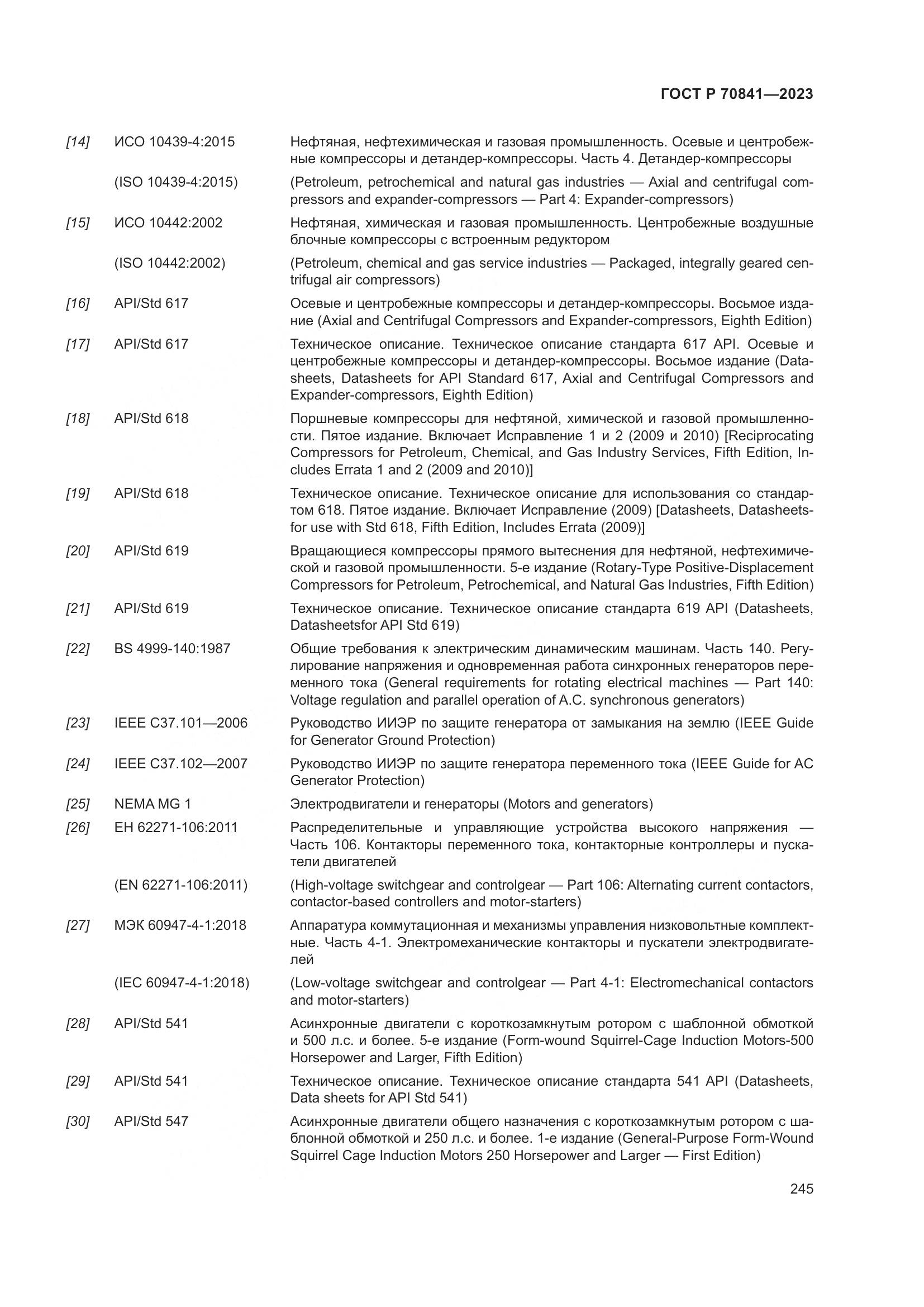 ГОСТ Р 70841-2023, страница 249