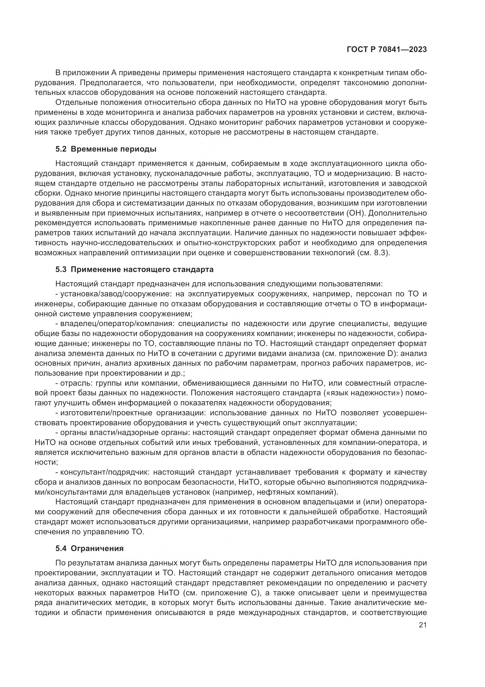 ГОСТ Р 70841-2023, страница 25