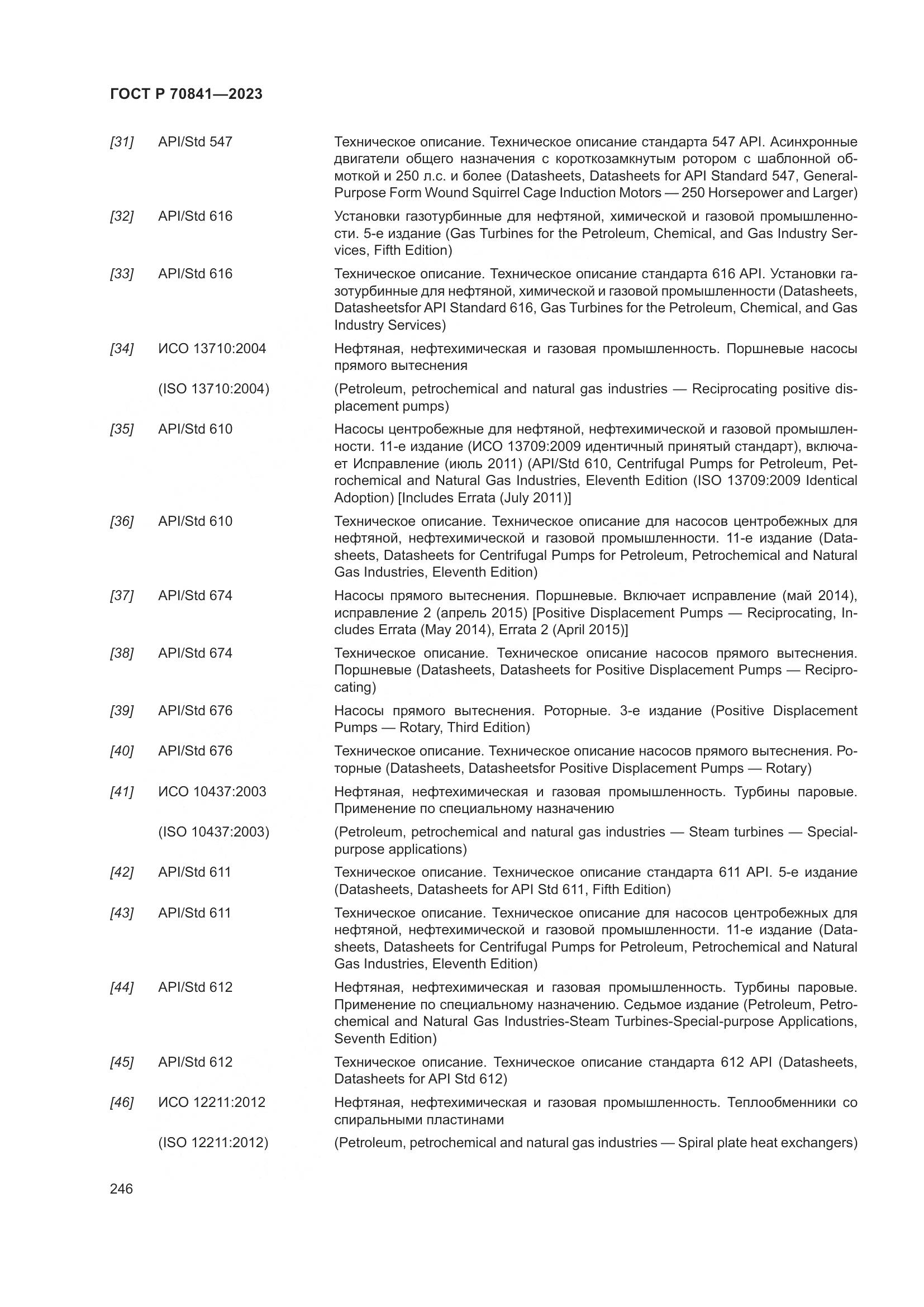 ГОСТ Р 70841-2023, страница 250