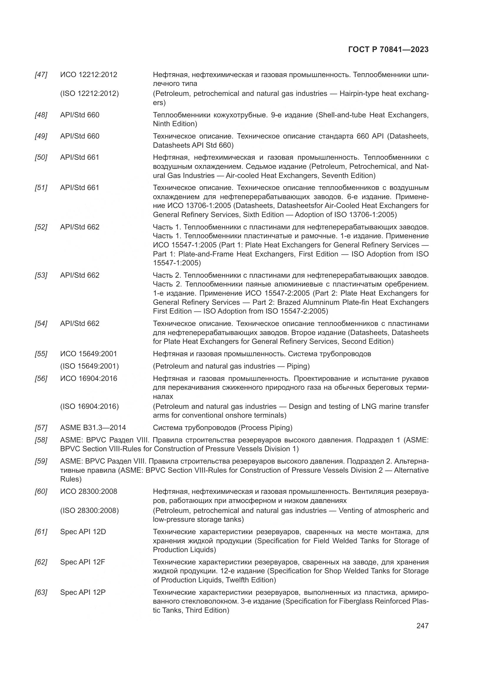 ГОСТ Р 70841-2023, страница 251