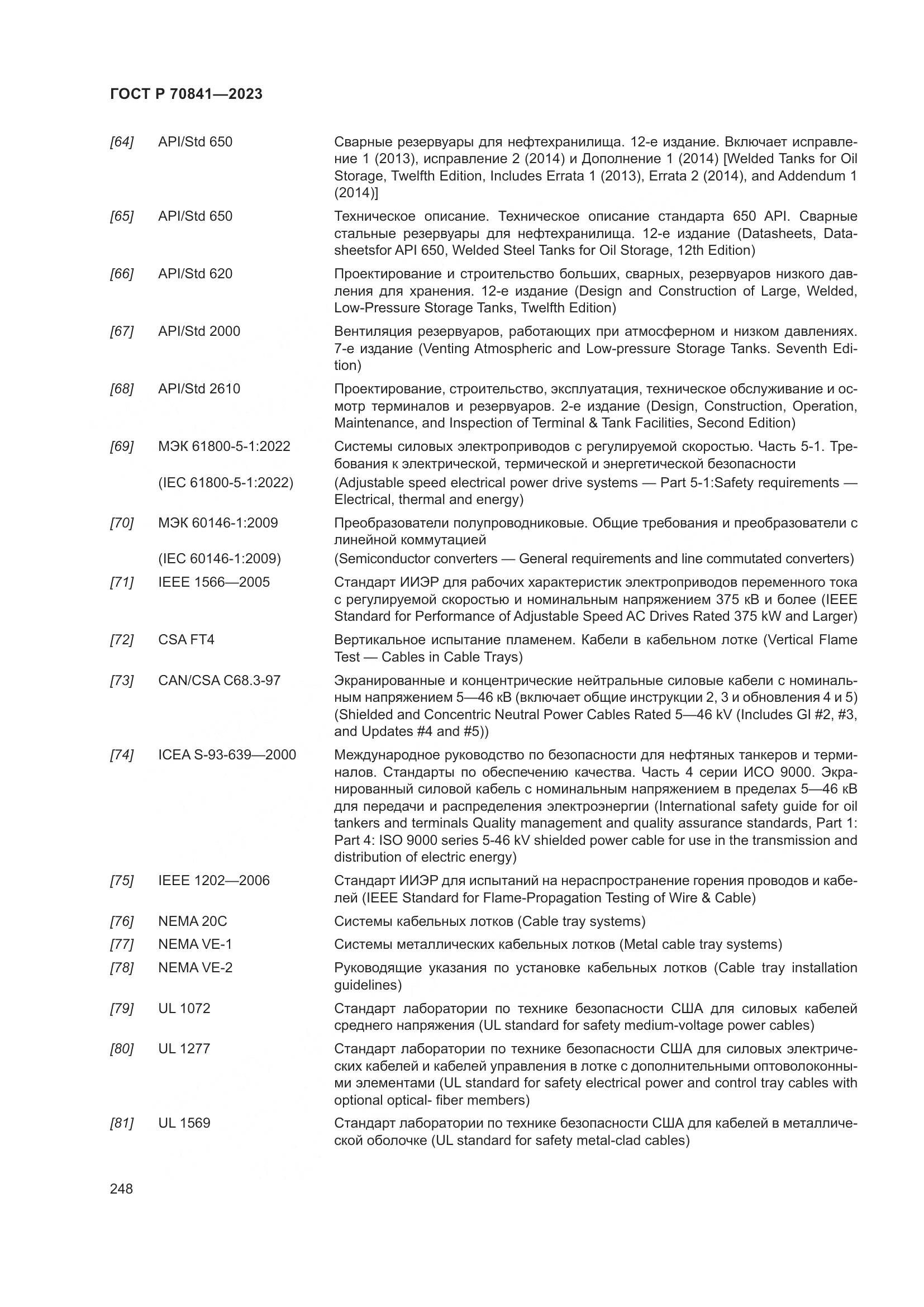ГОСТ Р 70841-2023, страница 252