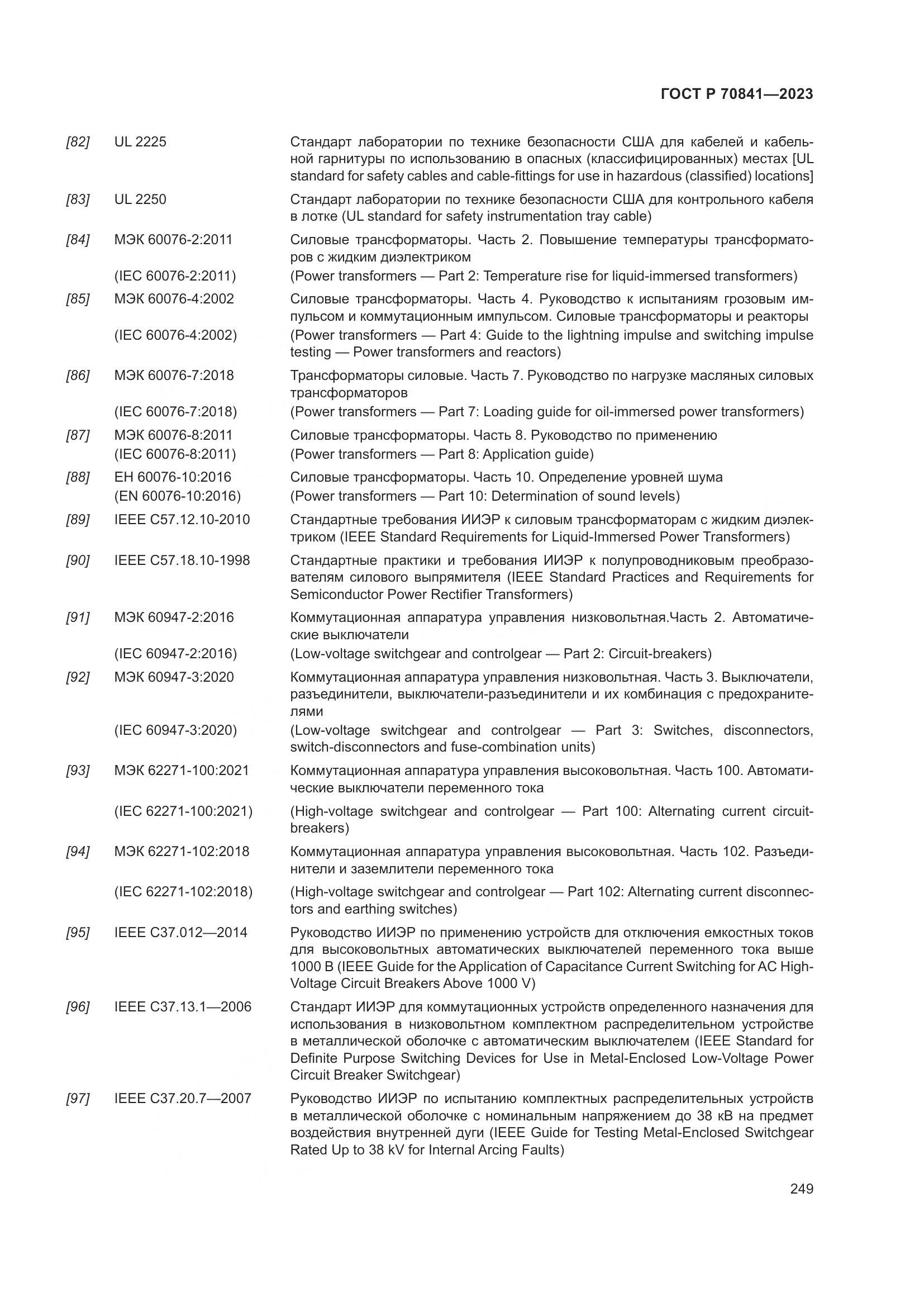 ГОСТ Р 70841-2023, страница 253