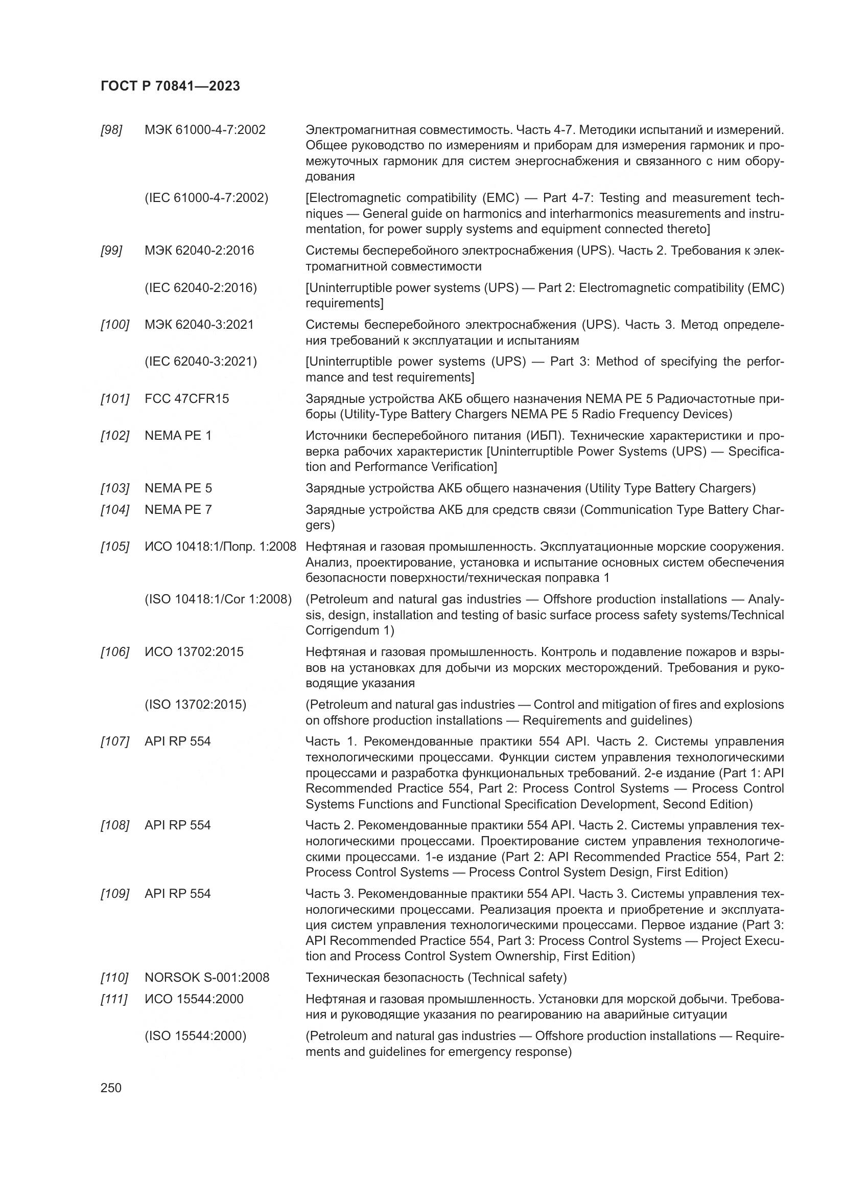 ГОСТ Р 70841-2023, страница 254