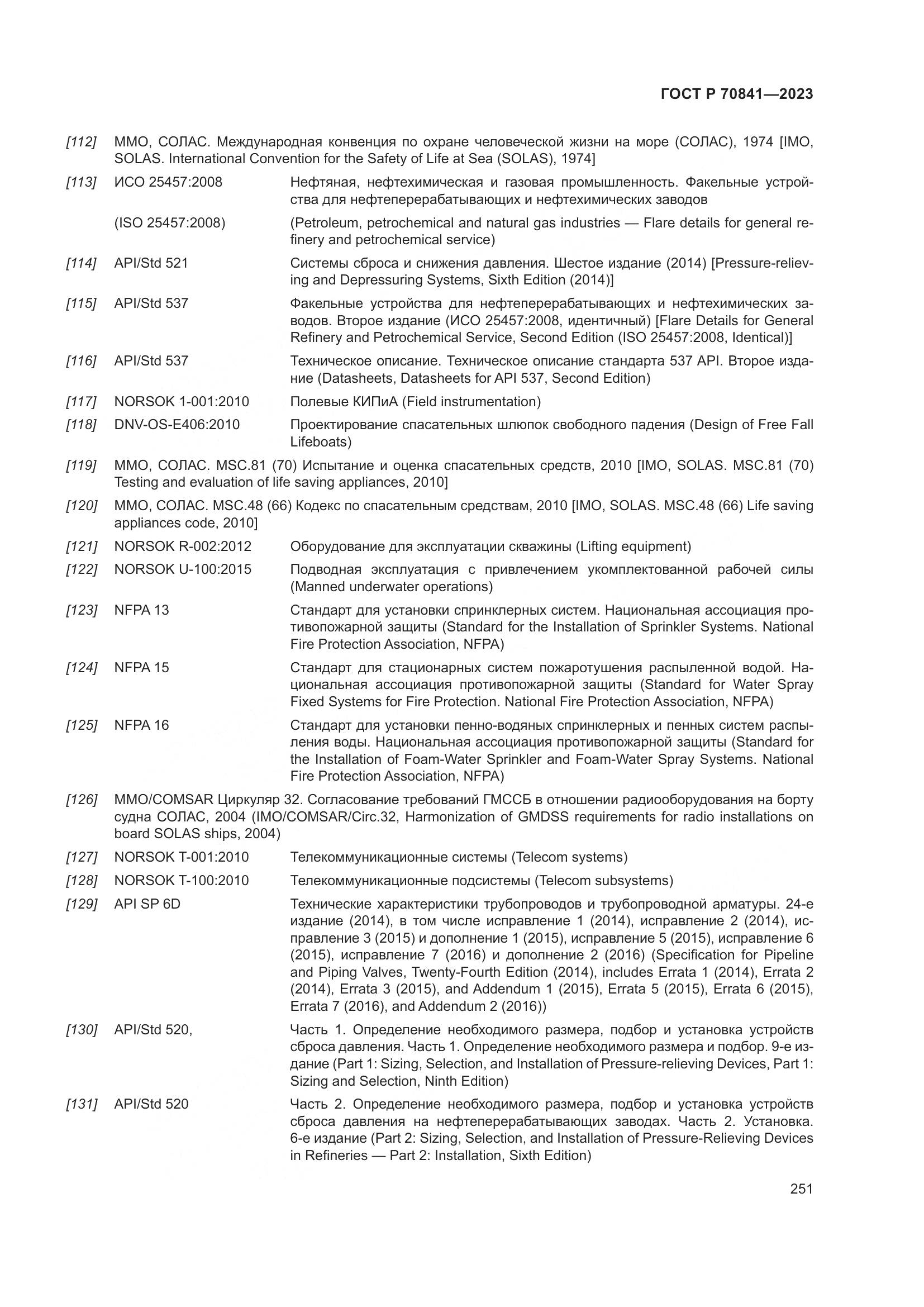 ГОСТ Р 70841-2023, страница 255