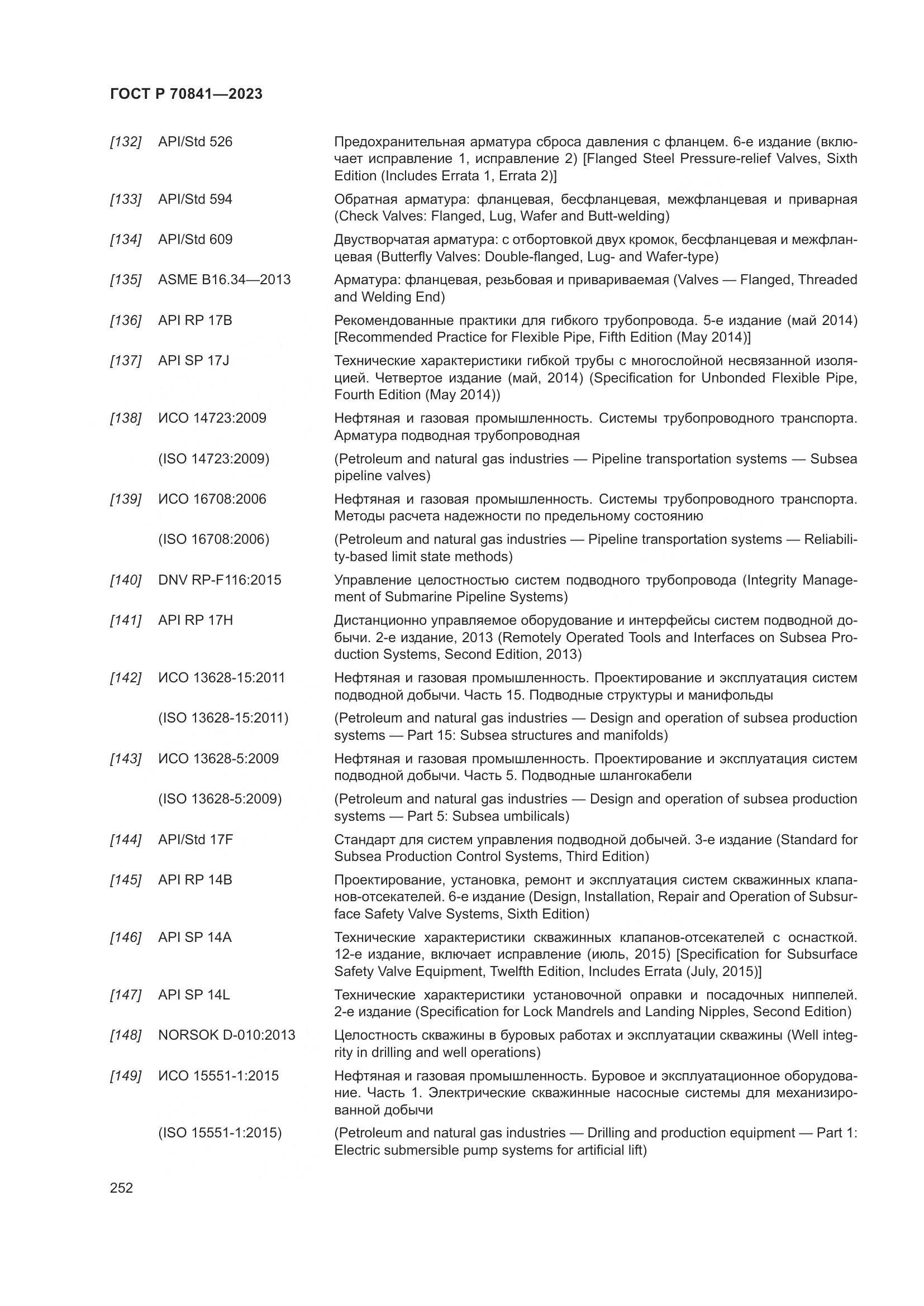 ГОСТ Р 70841-2023, страница 256