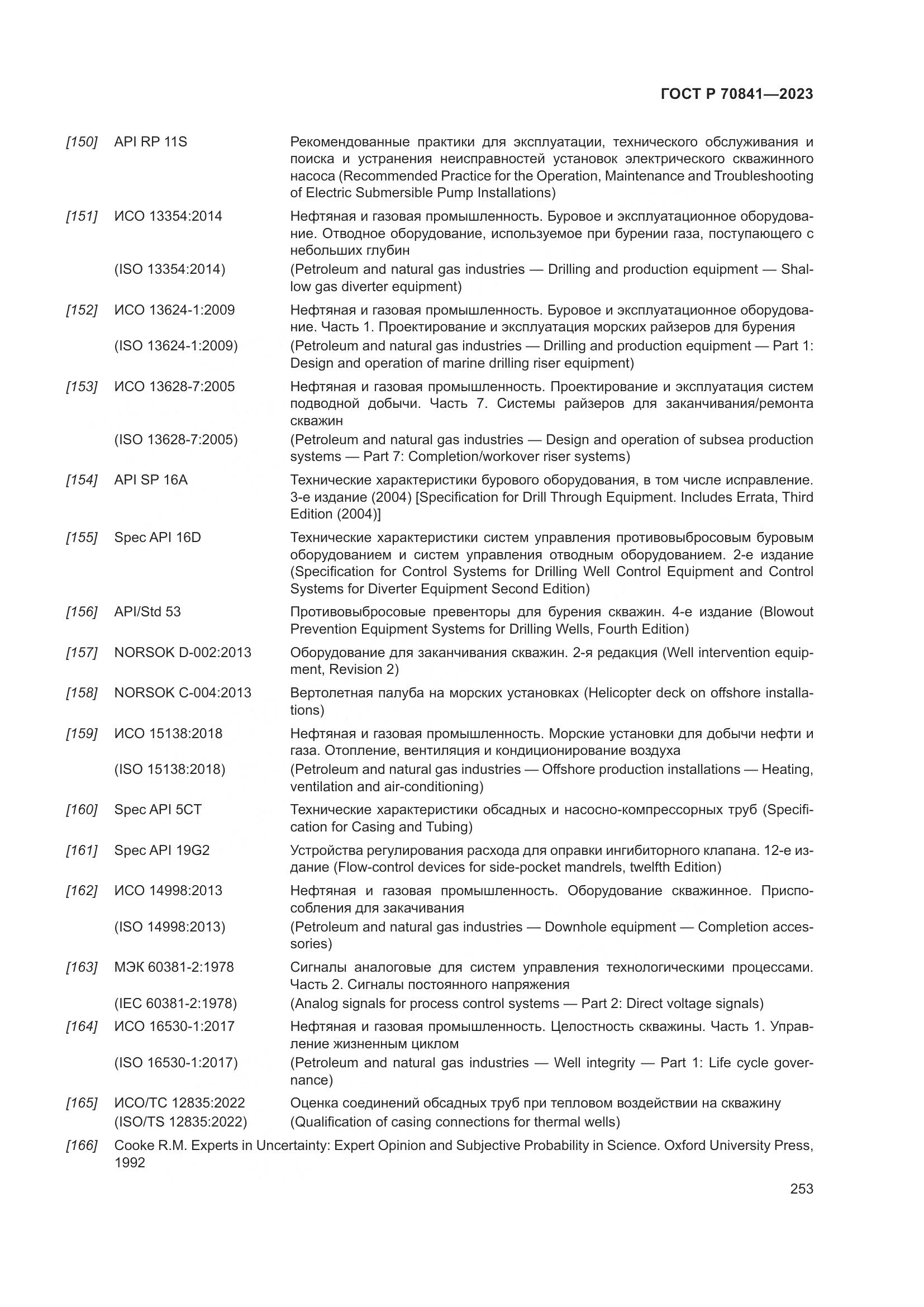 ГОСТ Р 70841-2023, страница 257