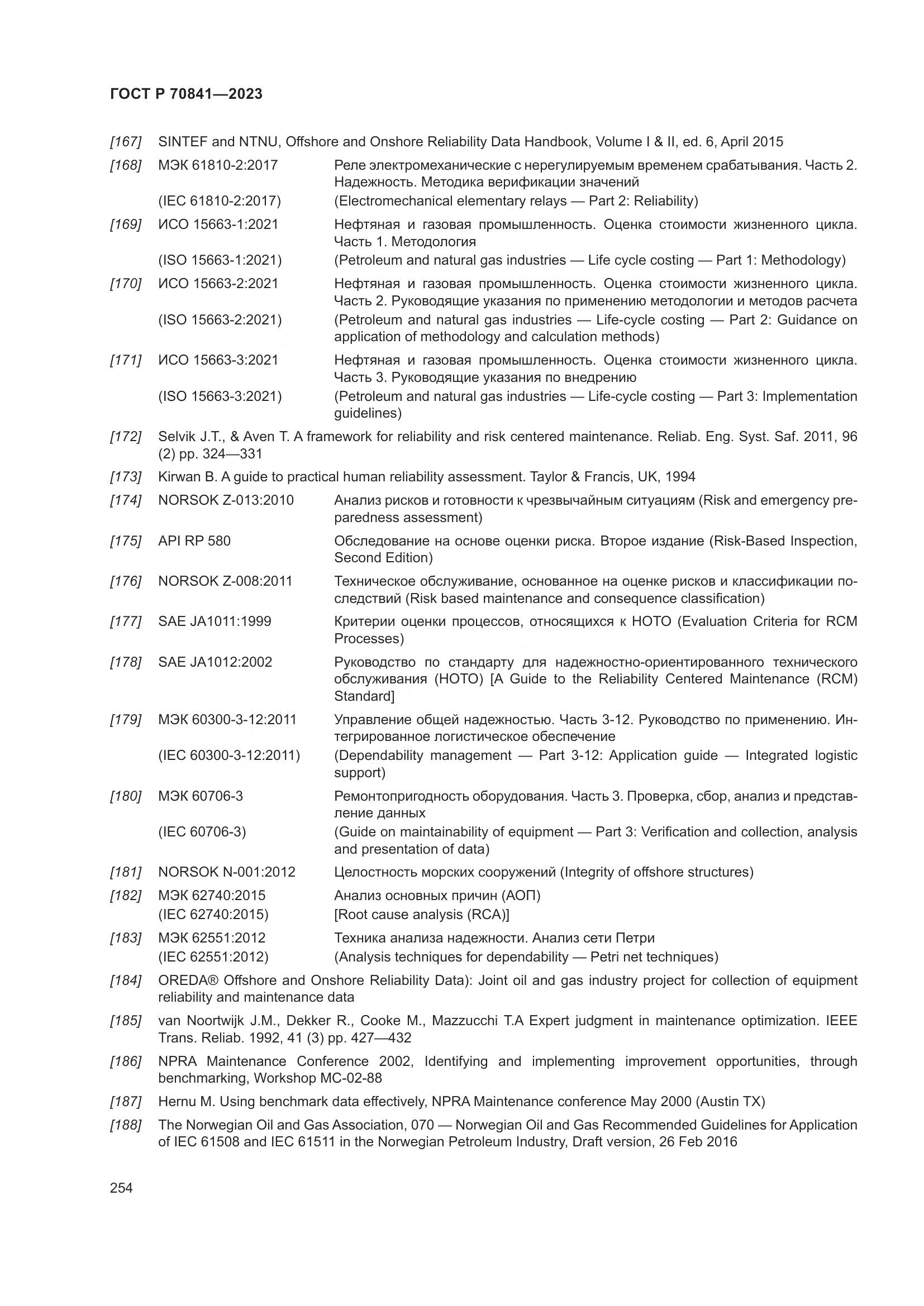 ГОСТ Р 70841-2023, страница 258