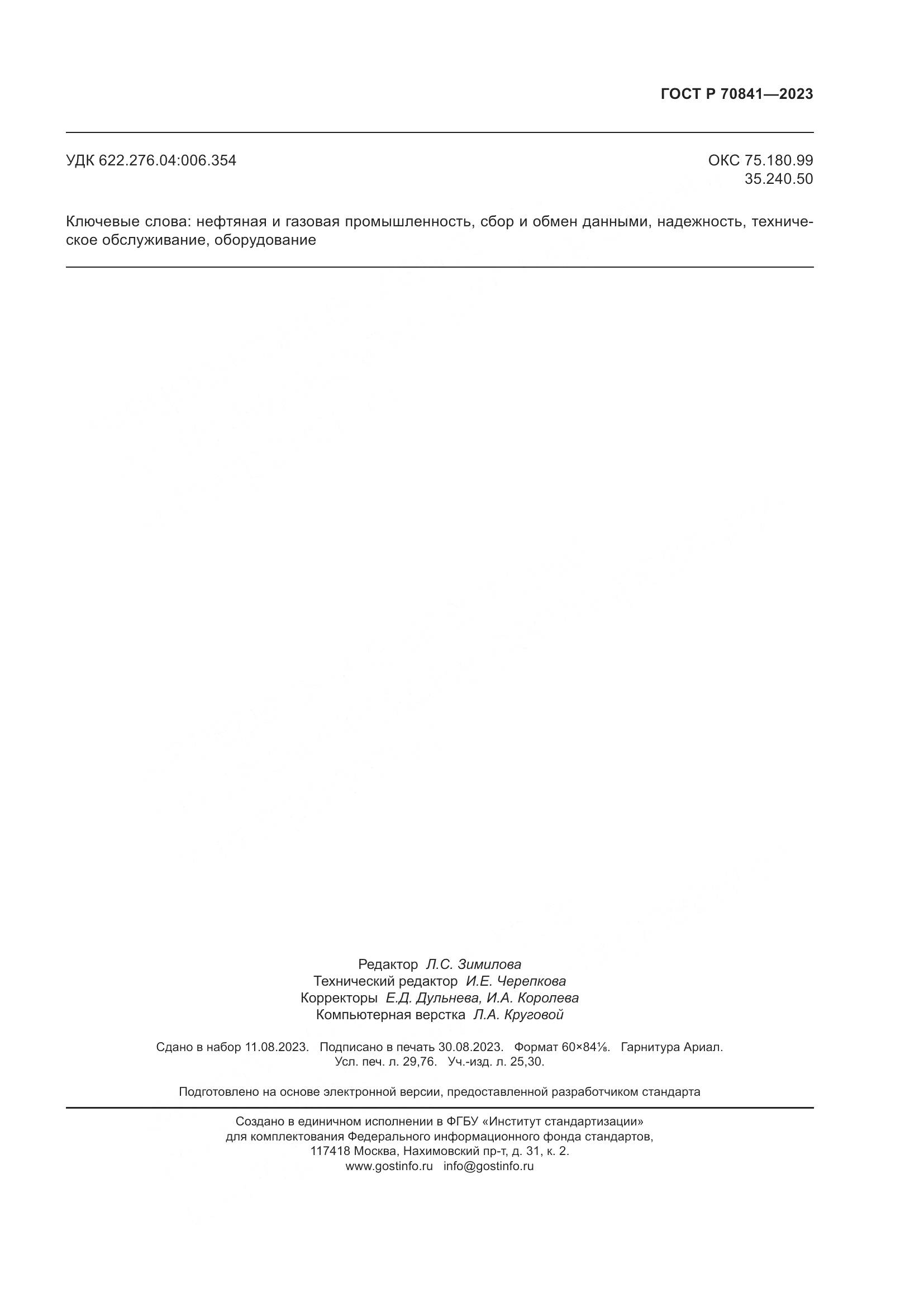 ГОСТ Р 70841-2023, страница 259