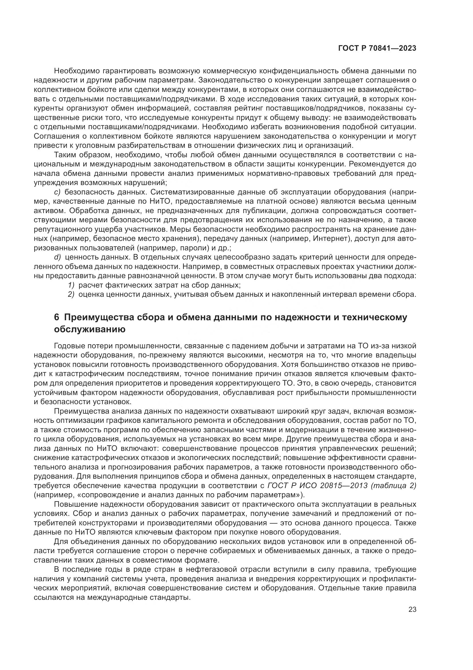 ГОСТ Р 70841-2023, страница 27