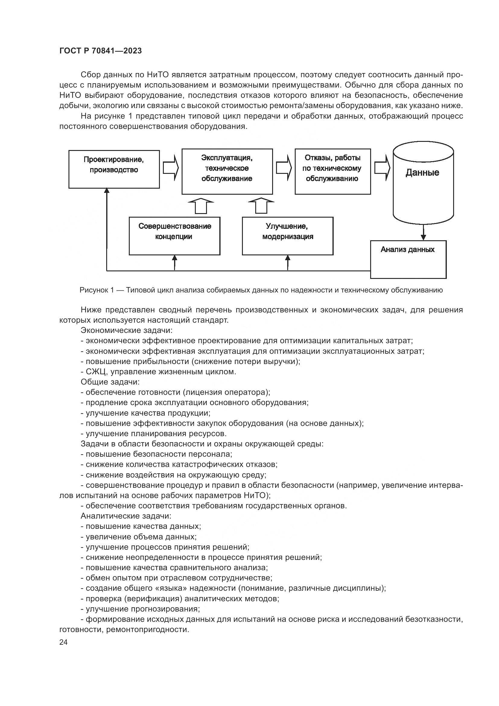 ГОСТ Р 70841-2023, страница 28