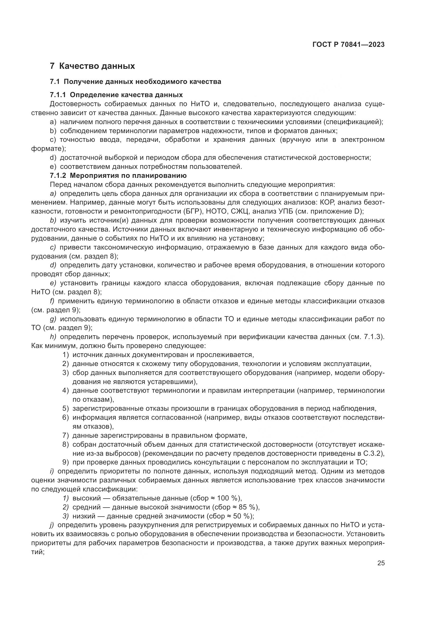 ГОСТ Р 70841-2023, страница 29