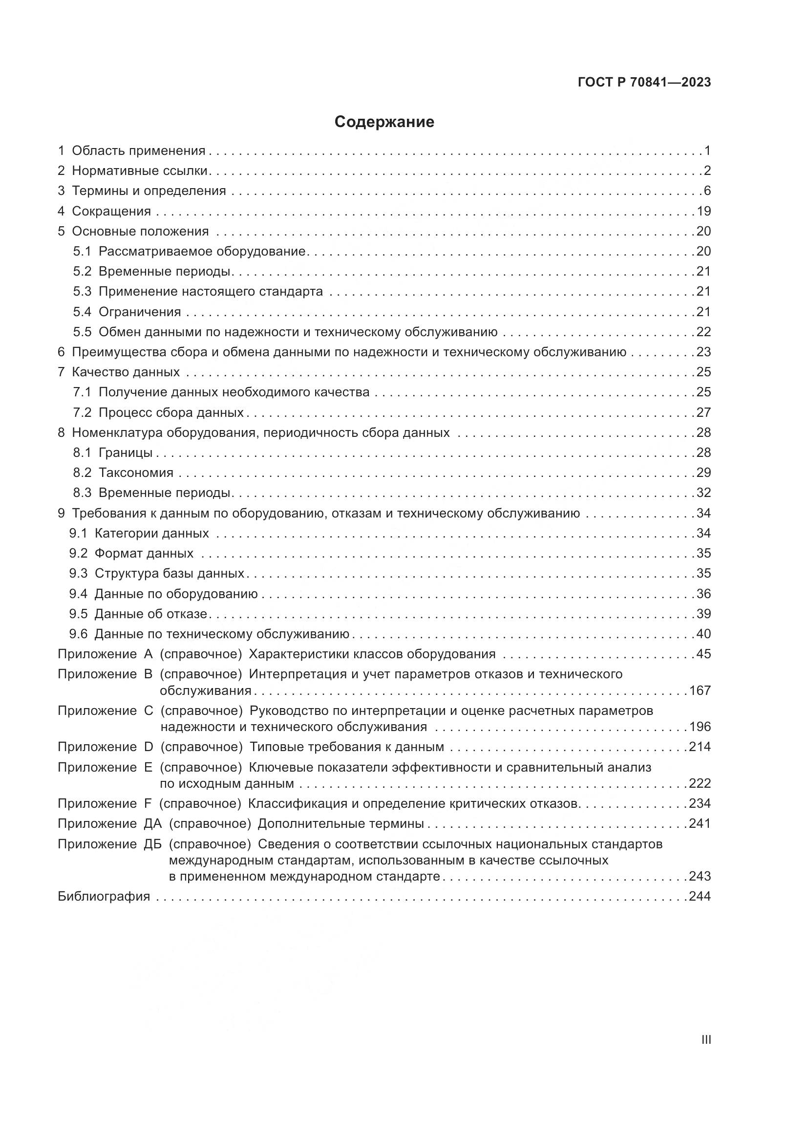 ГОСТ Р 70841-2023, страница 3