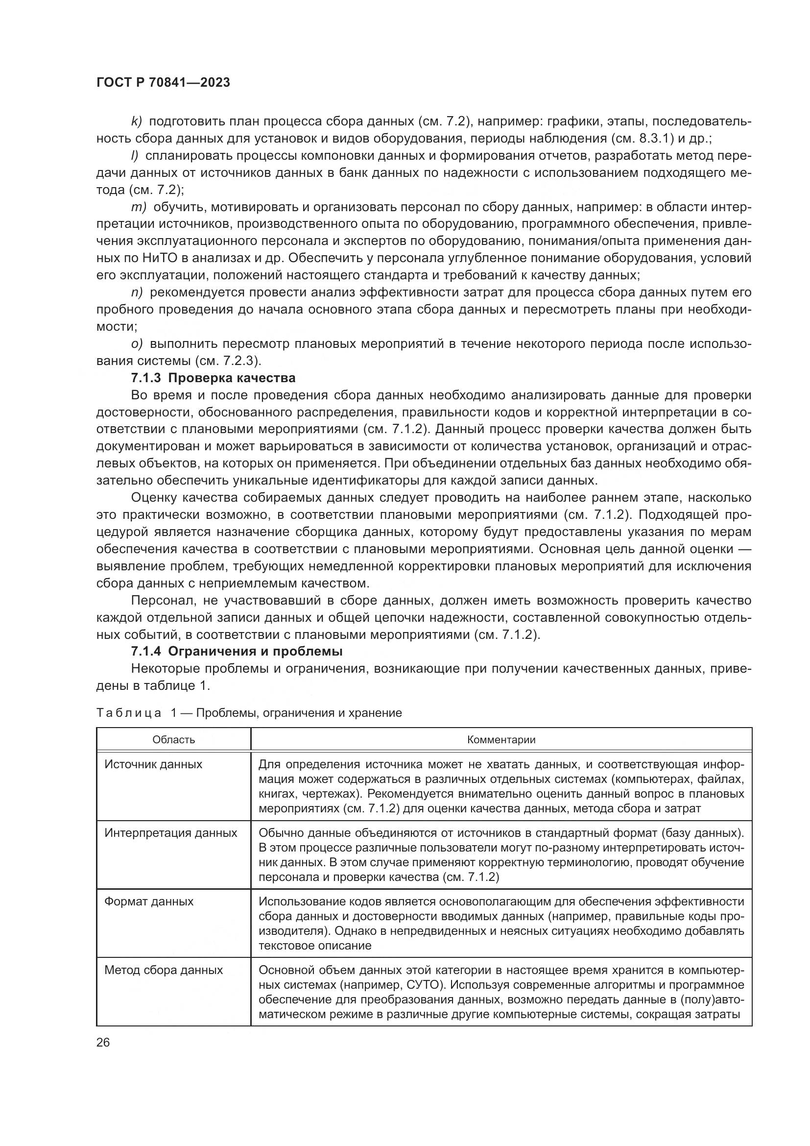 ГОСТ Р 70841-2023, страница 30