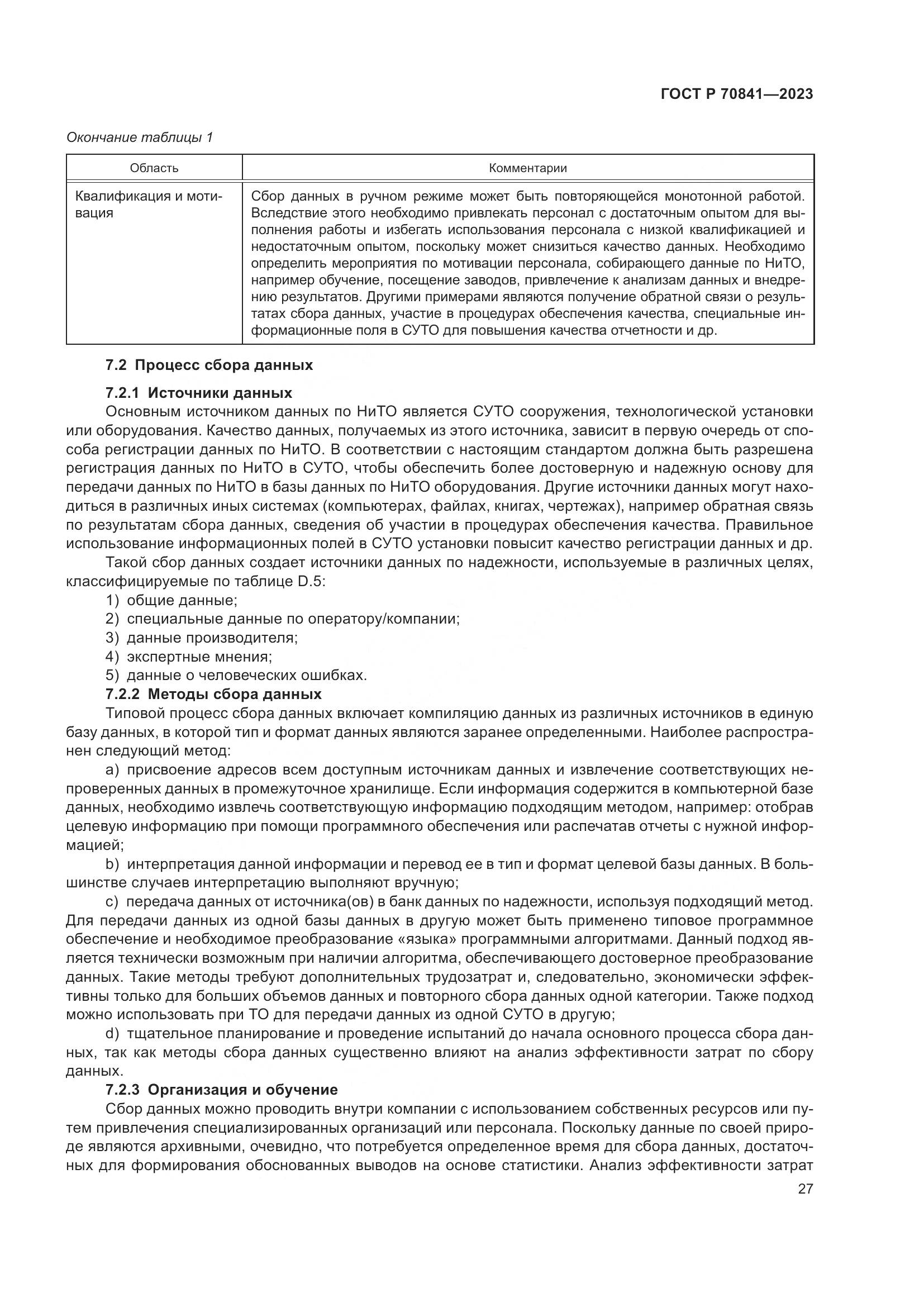 ГОСТ Р 70841-2023, страница 31