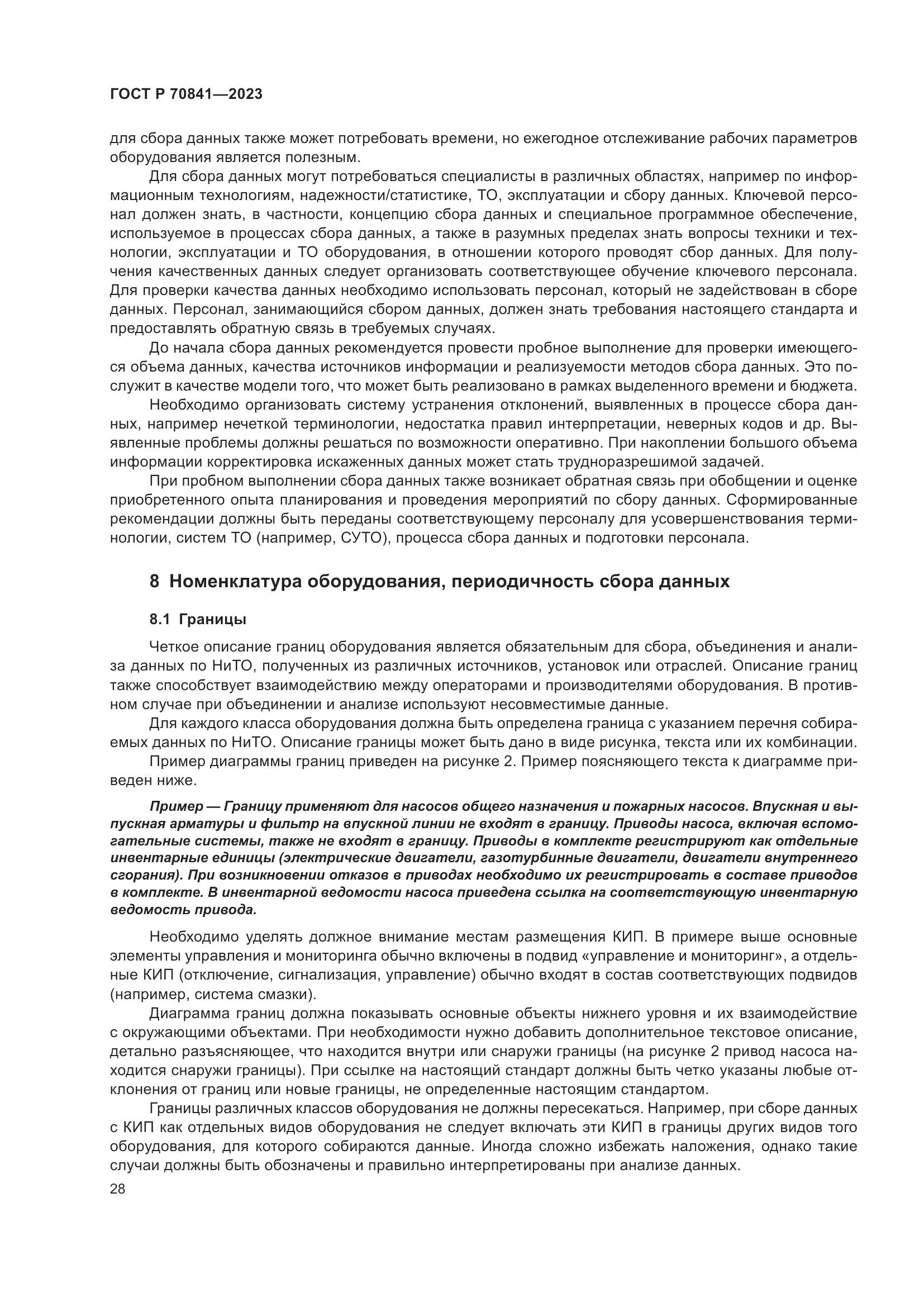 ГОСТ Р 70841-2023, страница 32