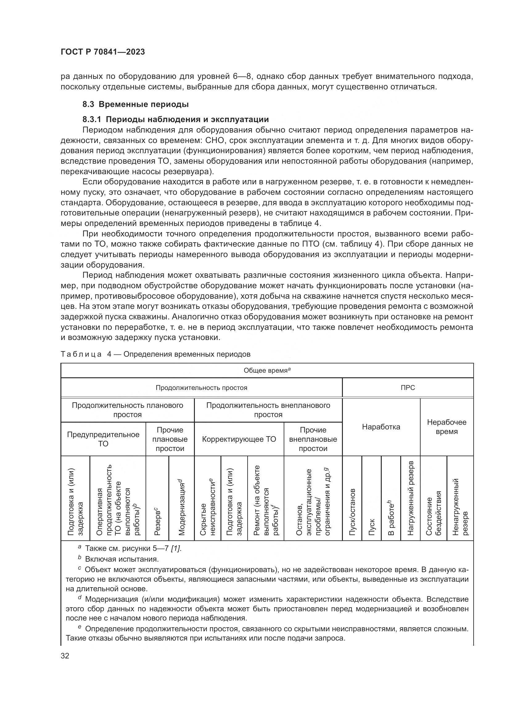 ГОСТ Р 70841-2023, страница 36