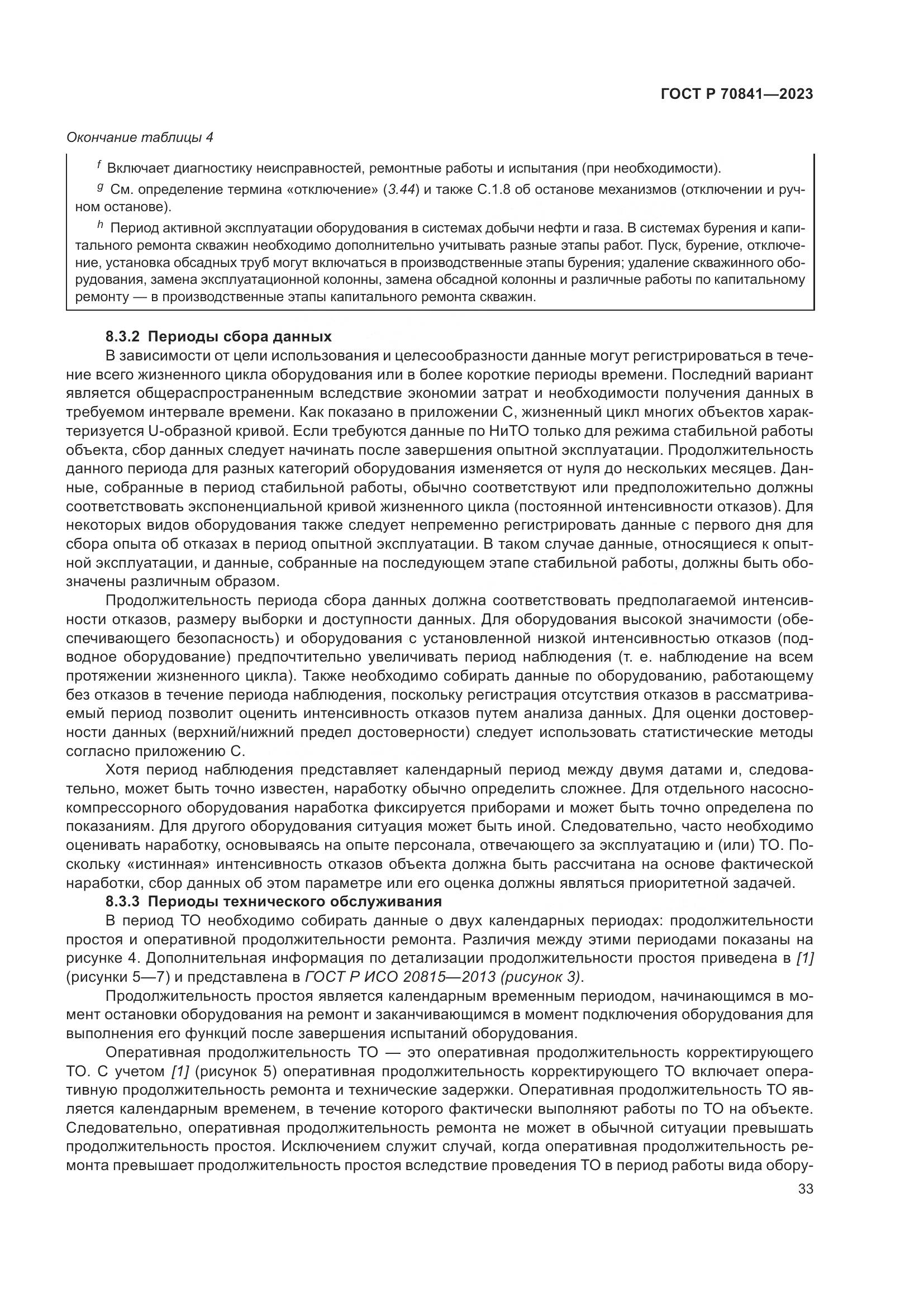 ГОСТ Р 70841-2023, страница 37