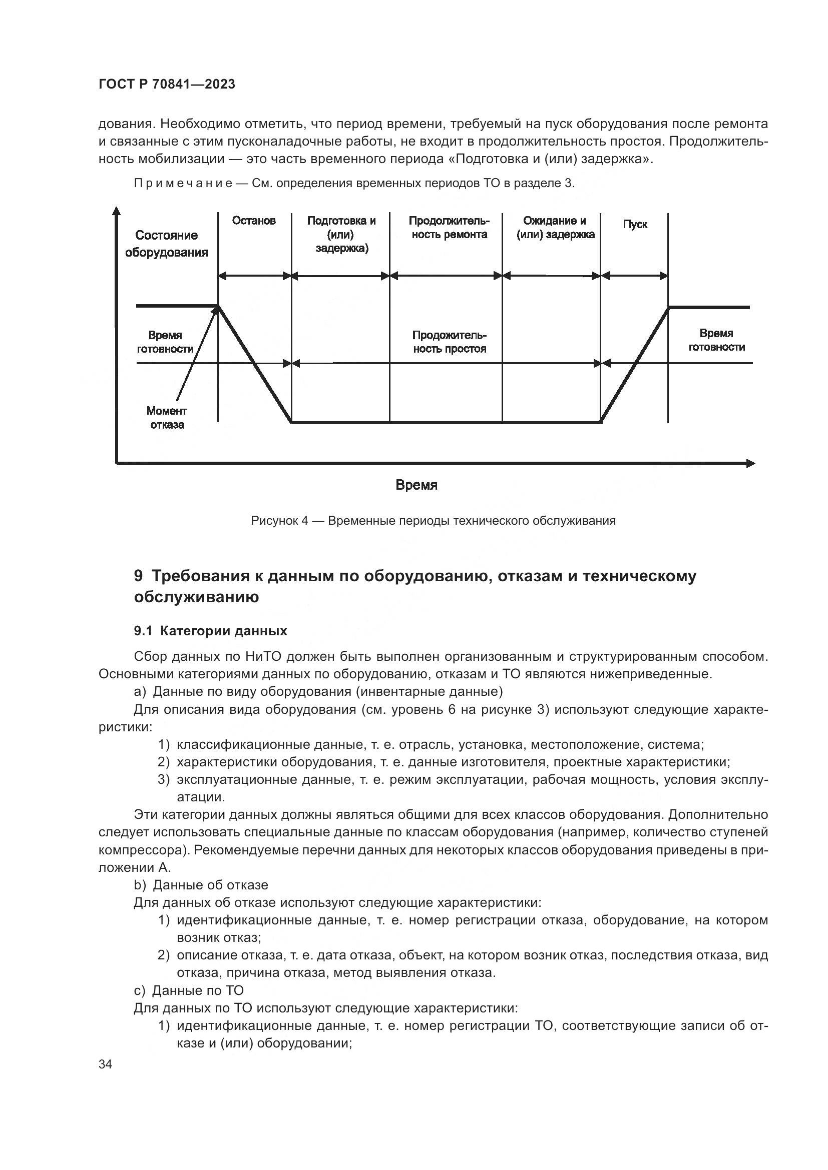 ГОСТ Р 70841-2023, страница 38