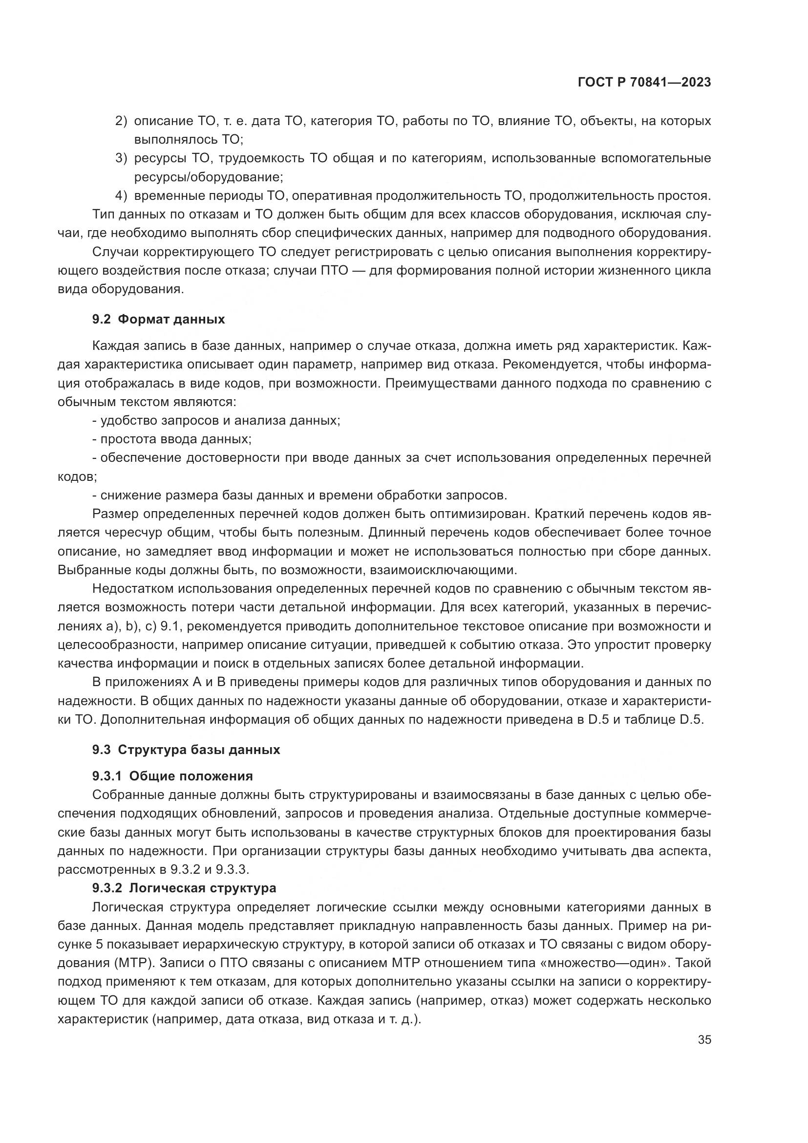 ГОСТ Р 70841-2023, страница 39