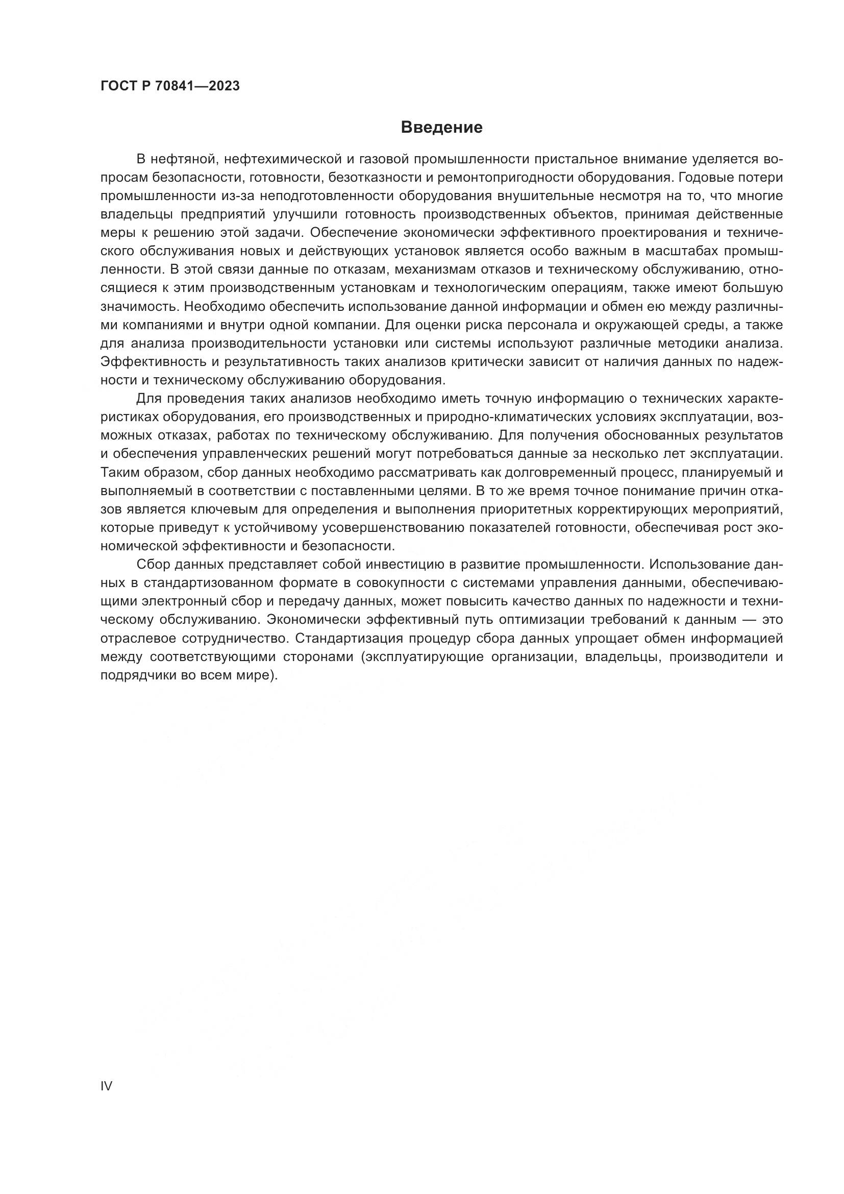 ГОСТ Р 70841-2023, страница 4