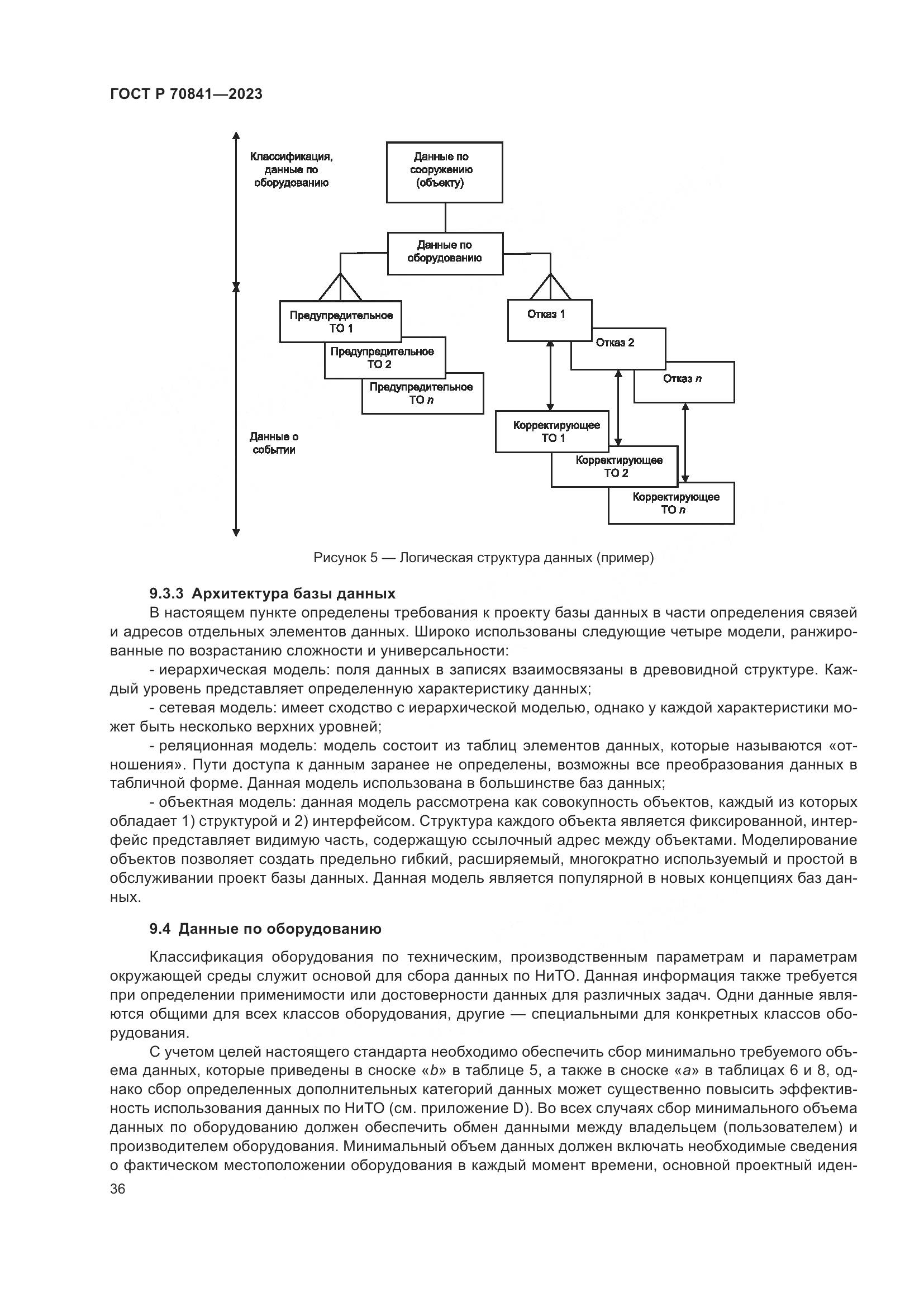 ГОСТ Р 70841-2023, страница 40
