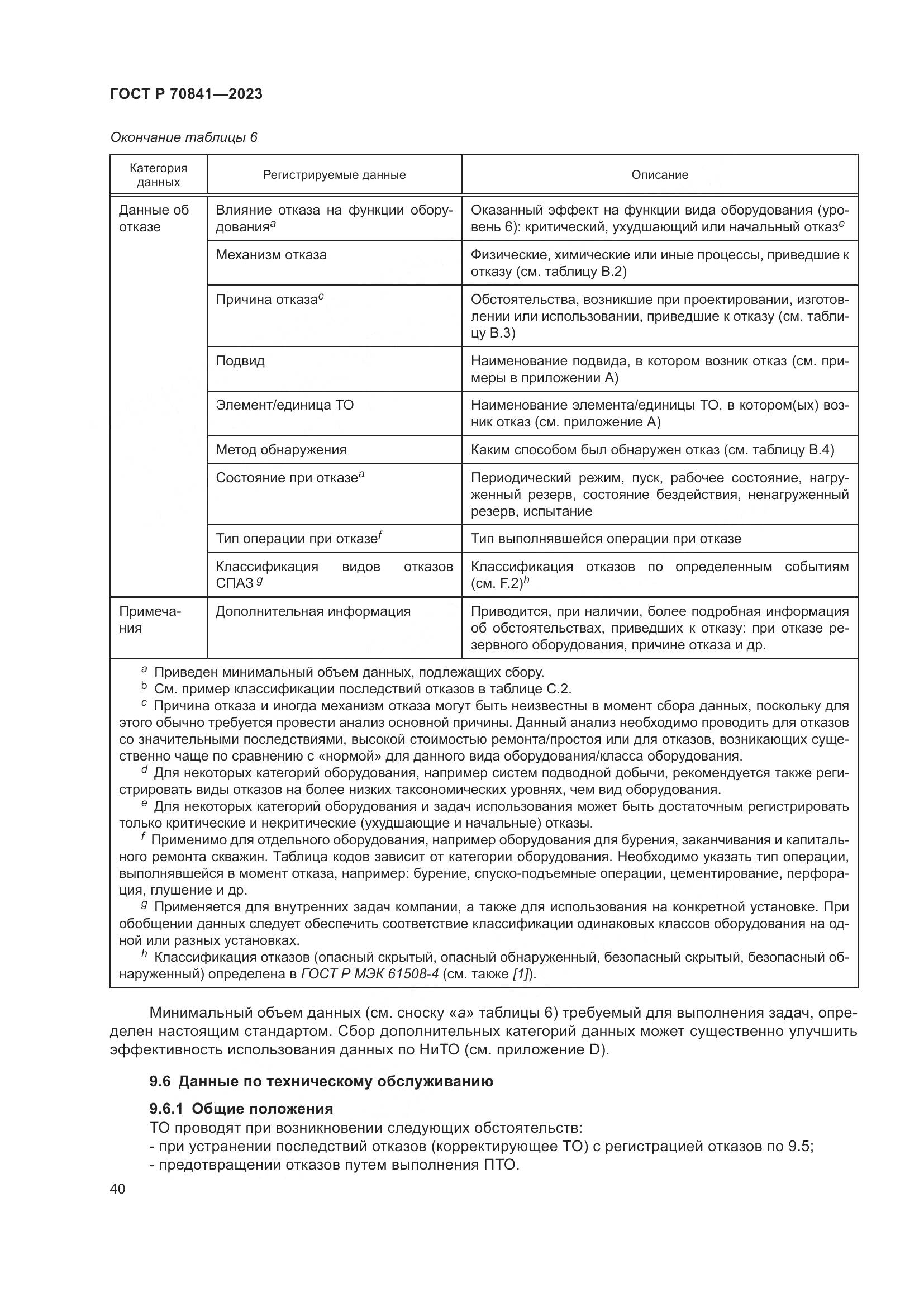 ГОСТ Р 70841-2023, страница 44