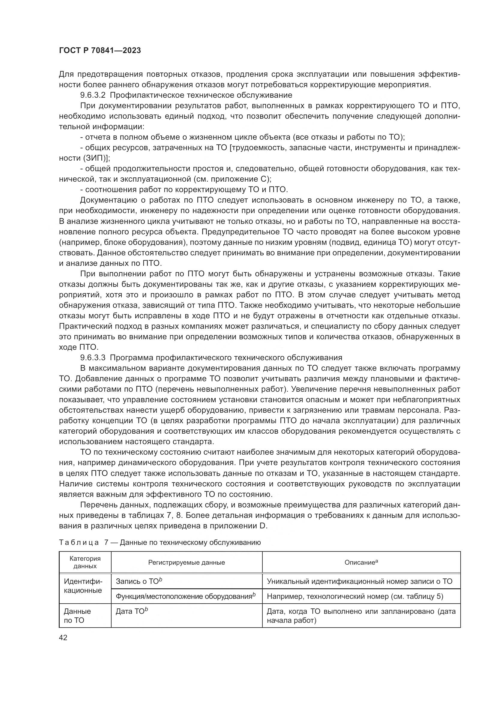 ГОСТ Р 70841-2023, страница 46