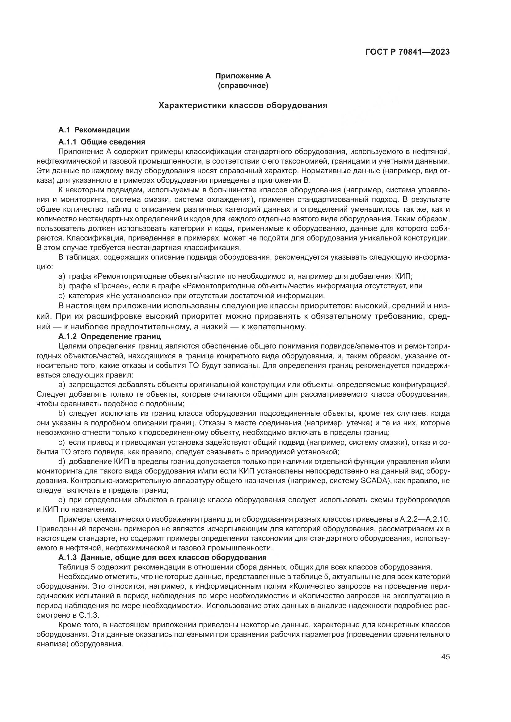 ГОСТ Р 70841-2023, страница 49