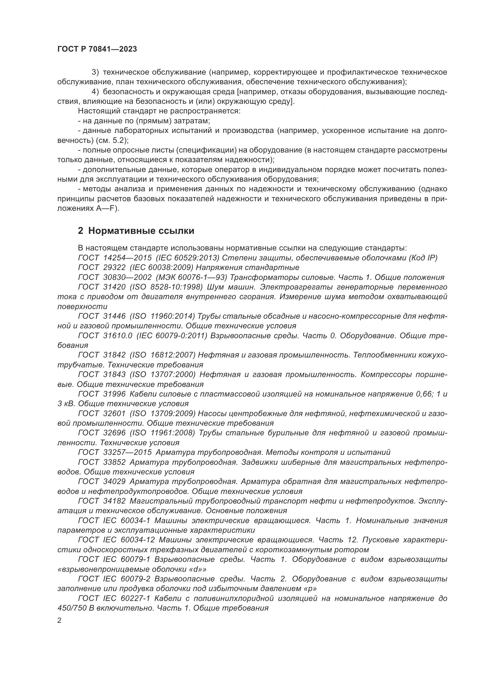 ГОСТ Р 70841-2023, страница 6