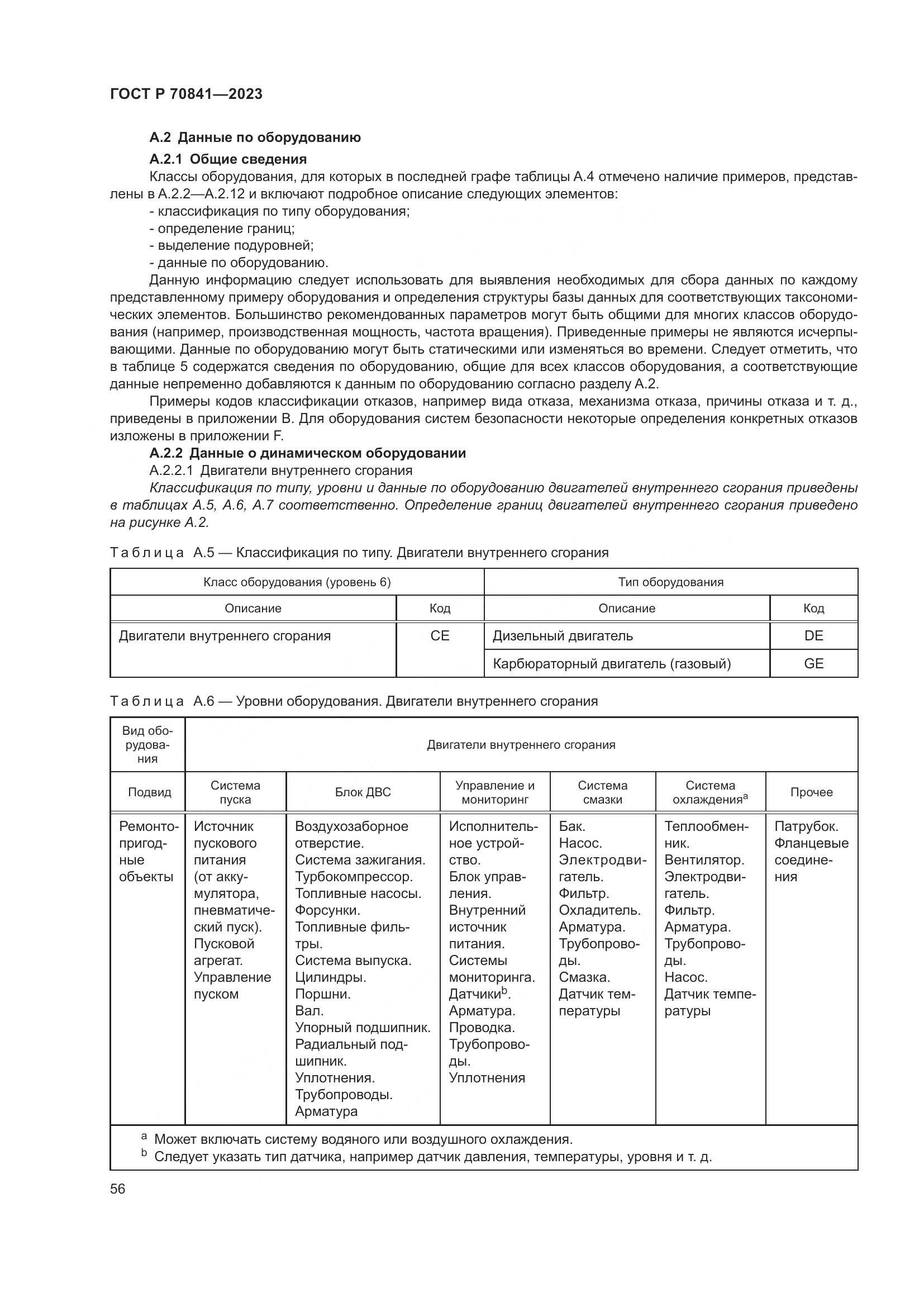 ГОСТ Р 70841-2023, страница 60