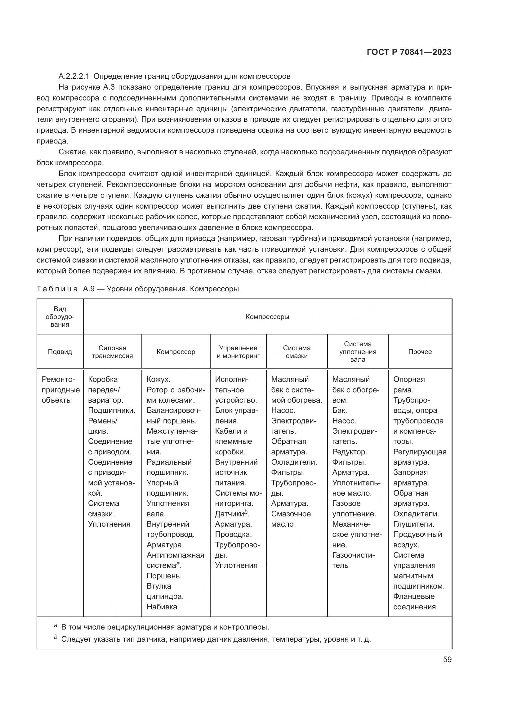 ГОСТ Р 70841-2023, страница 63