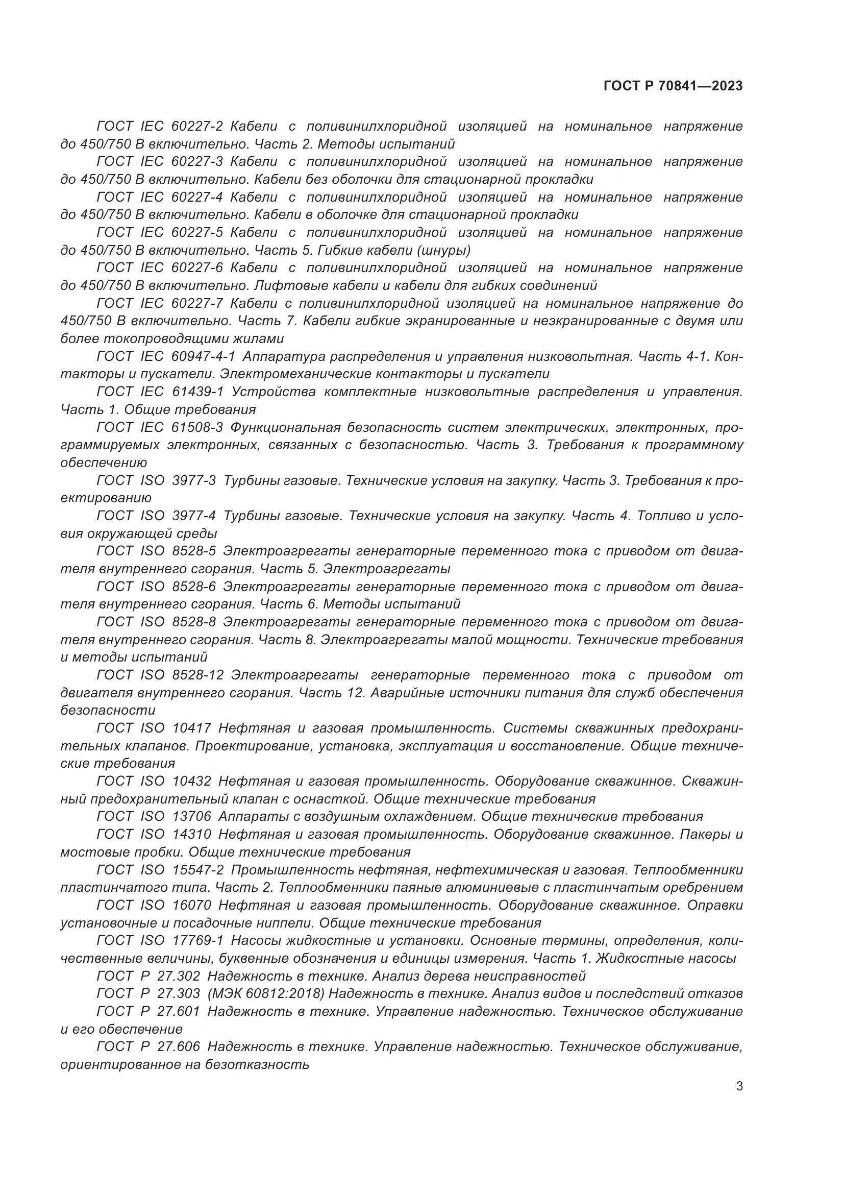 ГОСТ Р 70841-2023, страница 7
