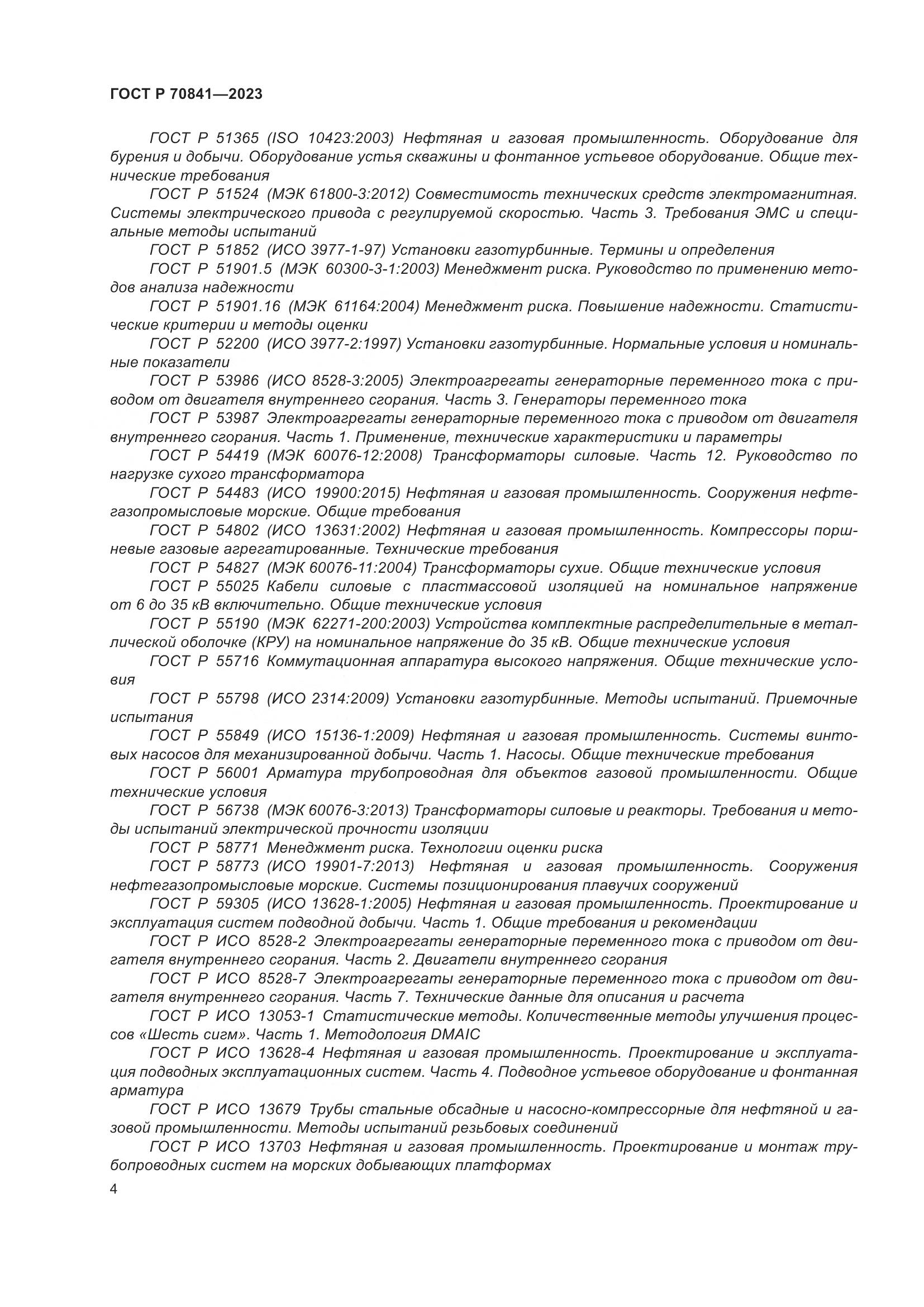 ГОСТ Р 70841-2023, страница 8