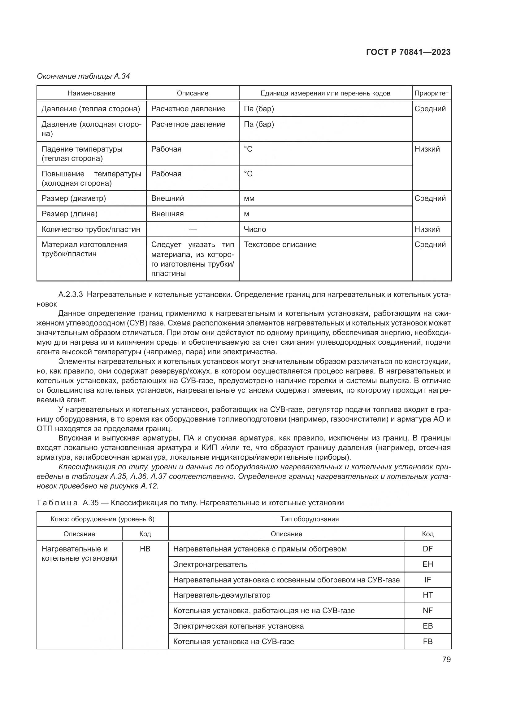 ГОСТ Р 70841-2023, страница 83