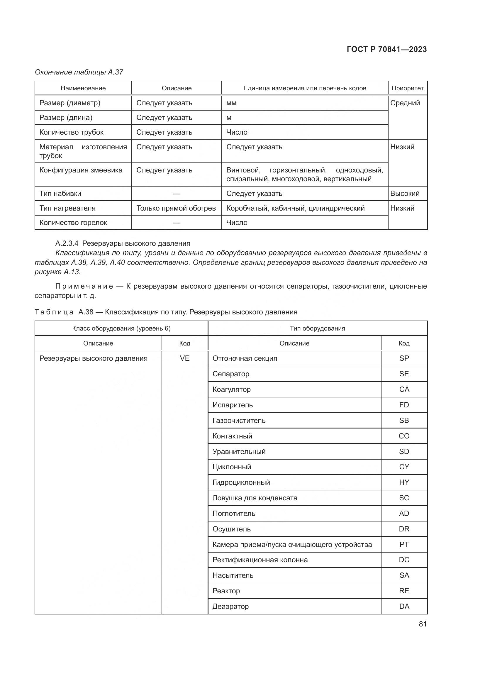 ГОСТ Р 70841-2023, страница 85