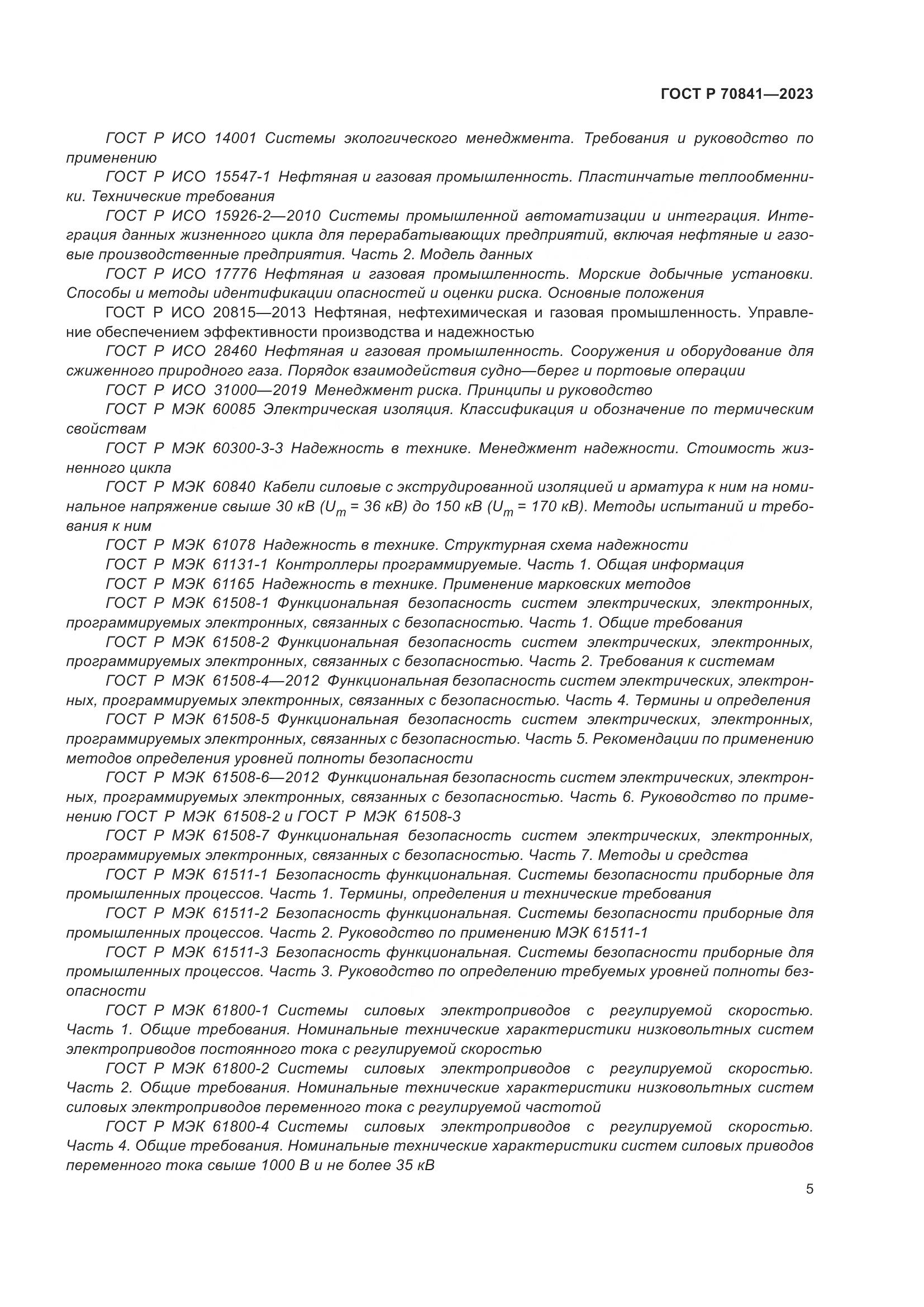 ГОСТ Р 70841-2023, страница 9