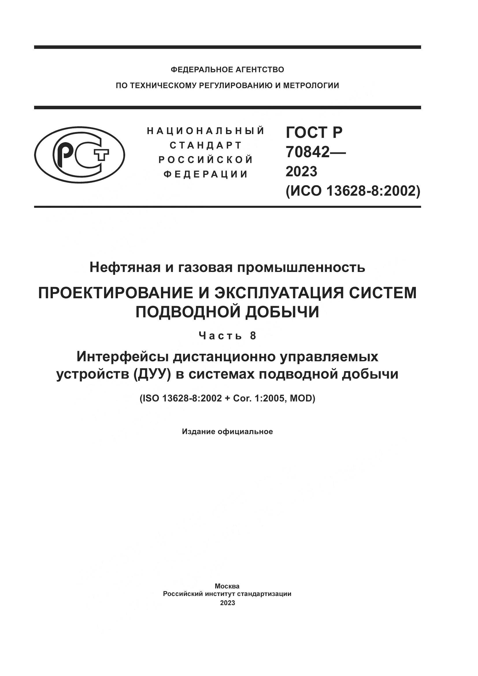 ГОСТ Р 70842-2023, страница 1