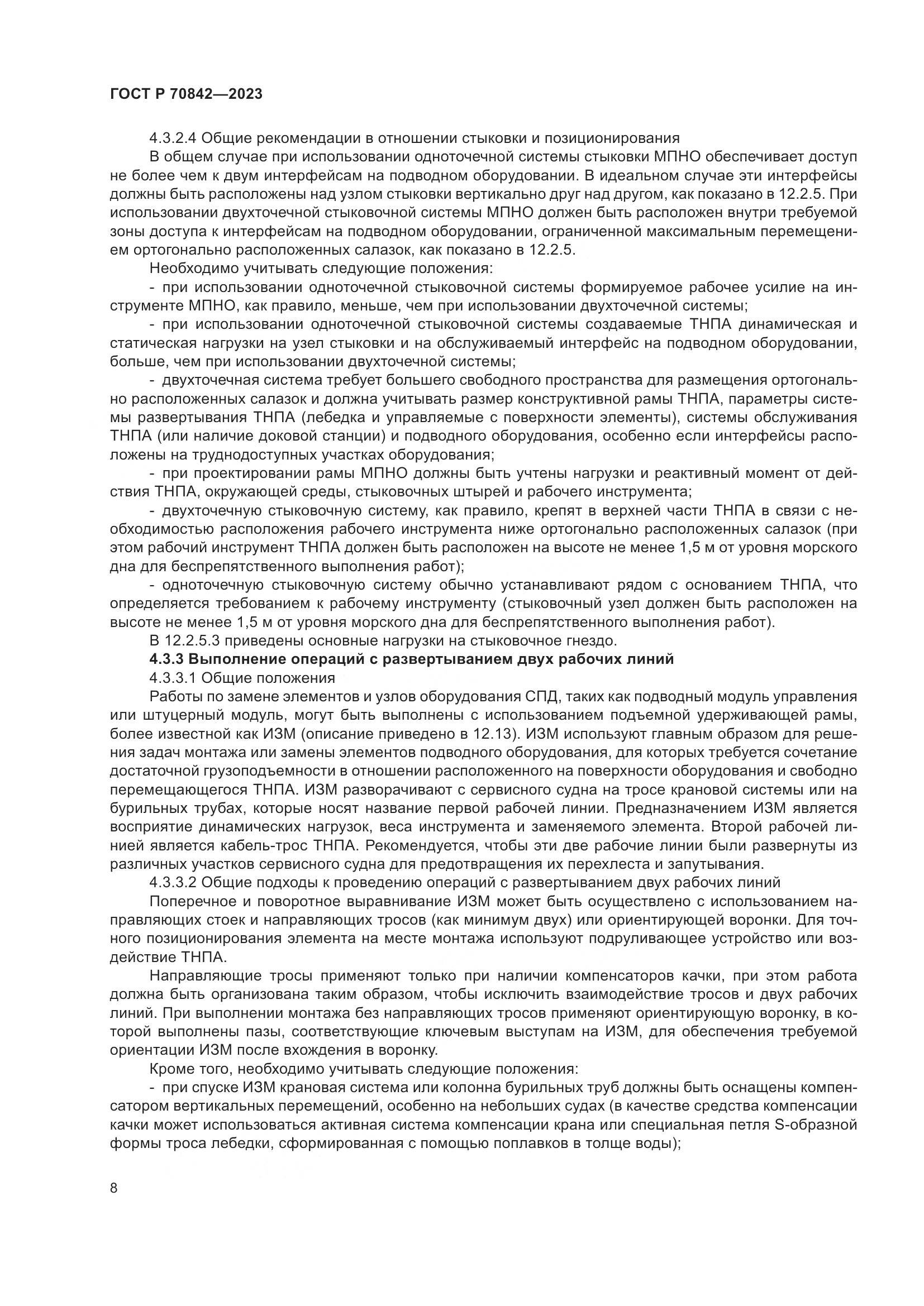 ГОСТ Р 70842-2023, страница 12