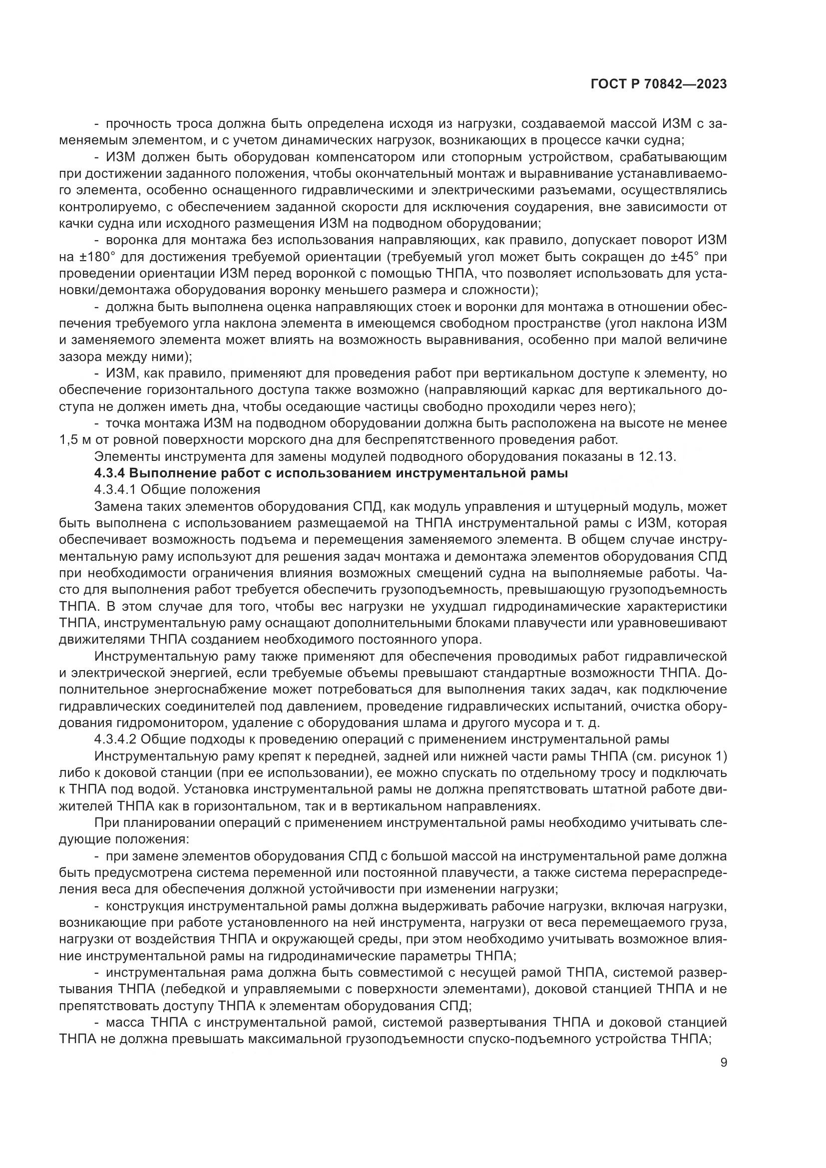 ГОСТ Р 70842-2023, страница 13